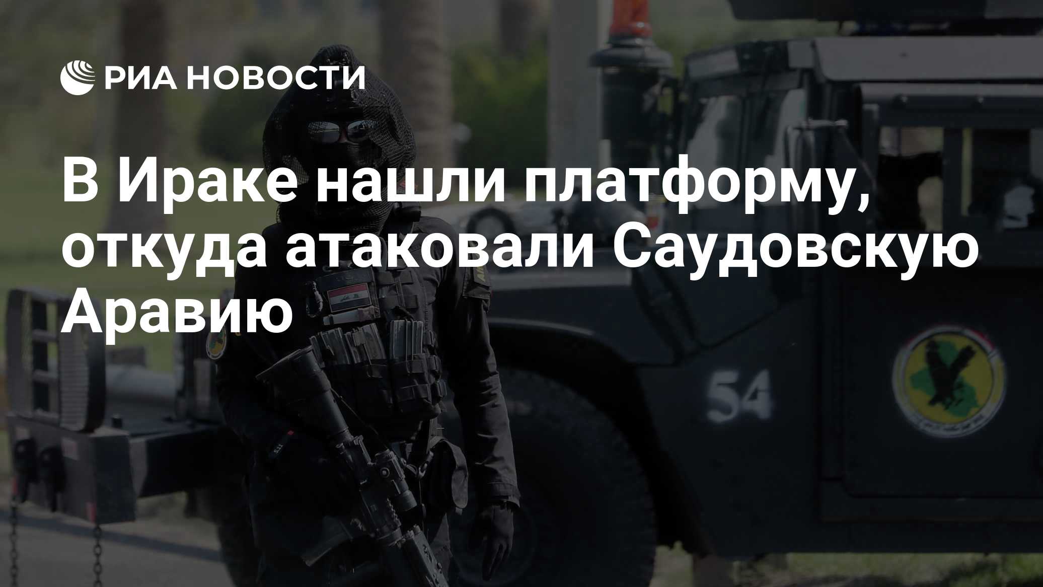 В Ираке нашли платформу, откуда атаковали Саудовскую Аравию