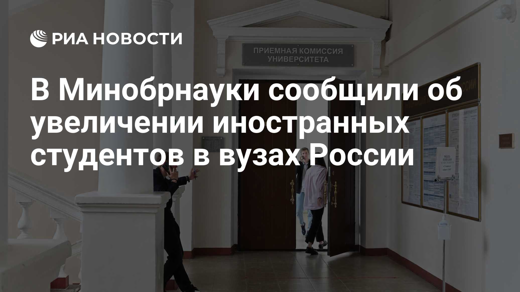 В Минобрнауки сообщили об увеличении иностранных студентов в вузах России