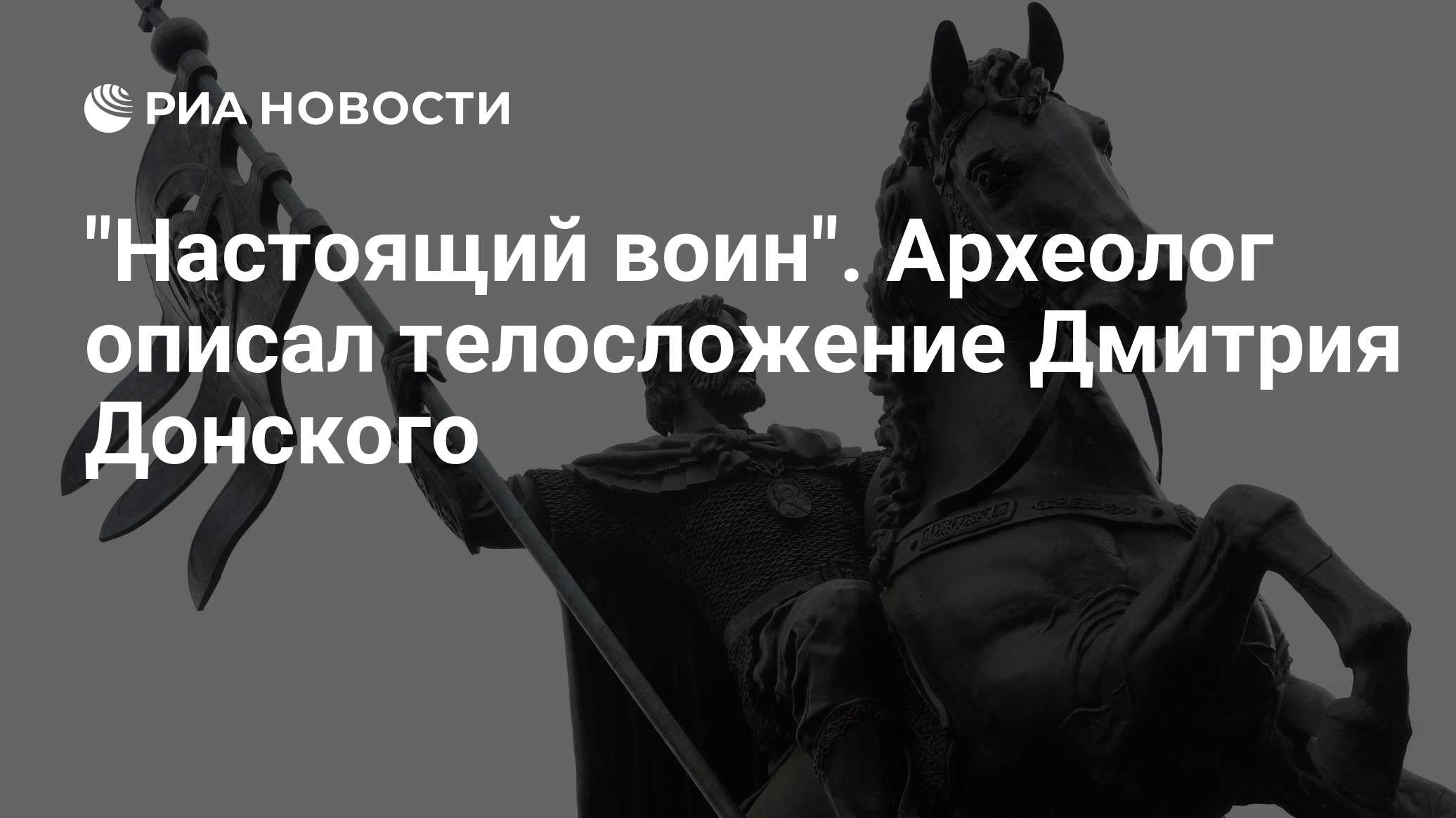 "Настоящий воин". Археолог описал телосложение Дмитрия Донского