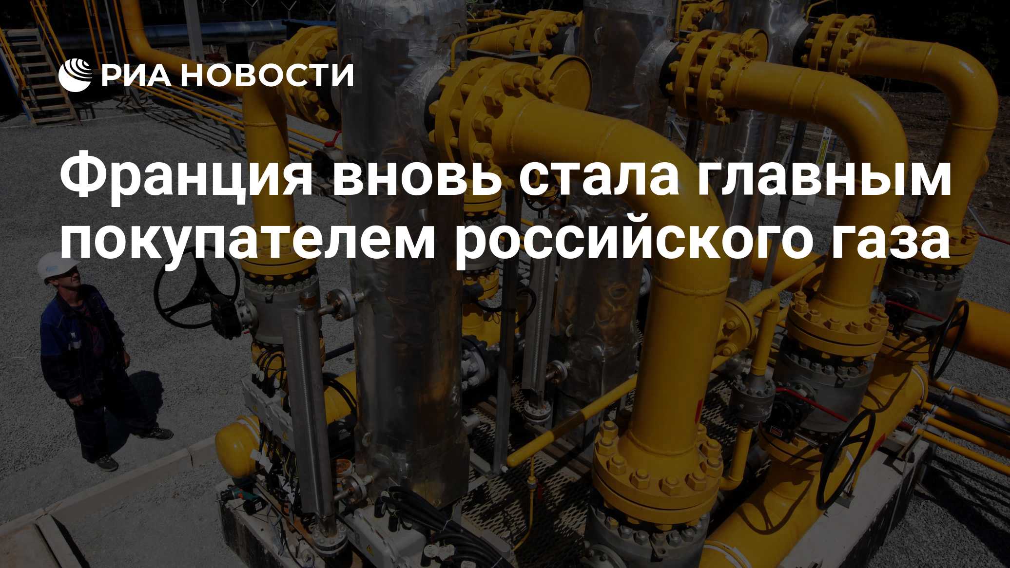 Франция вновь стала главным покупателем российского газа