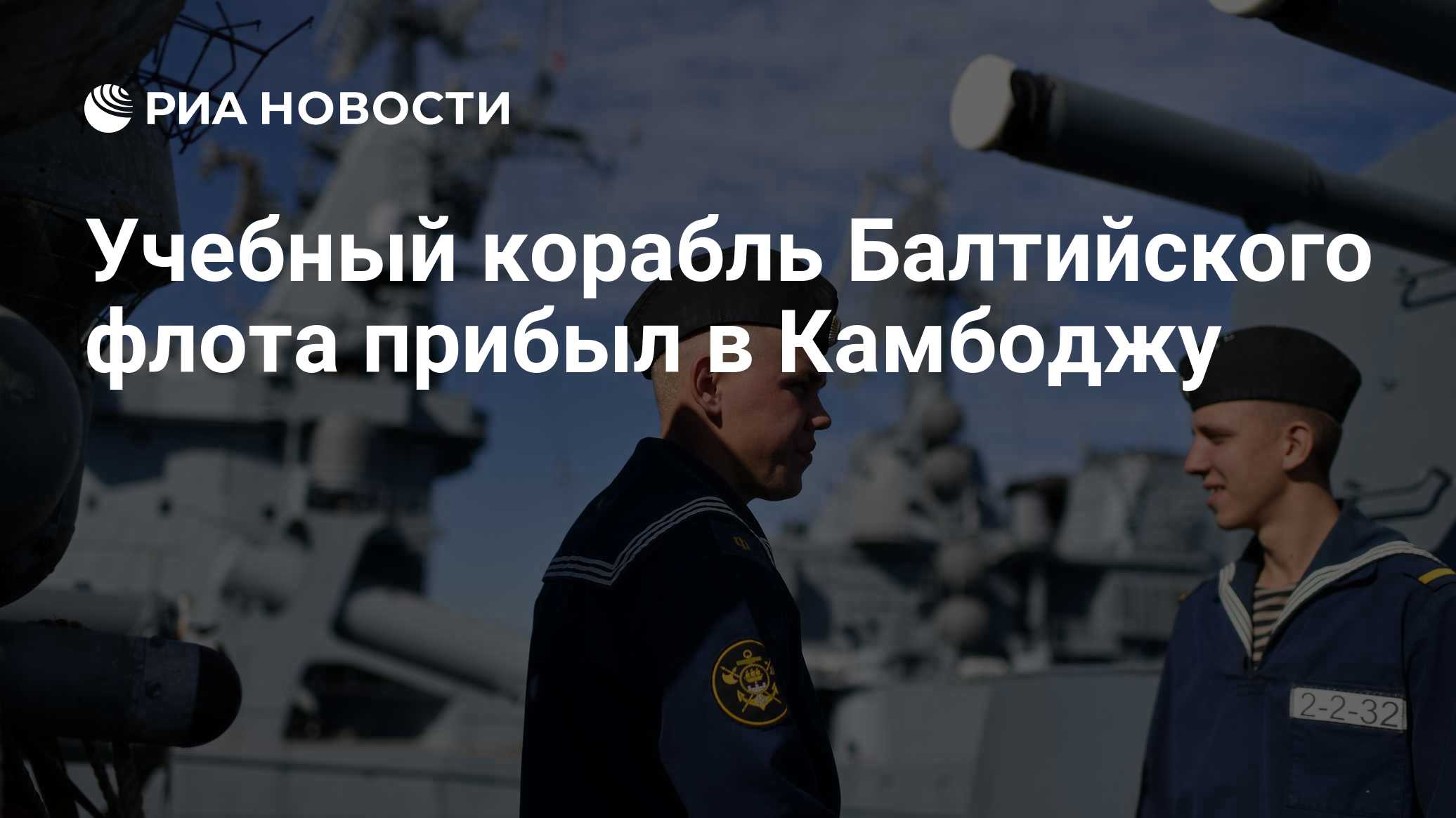 Учебный корабль Балтийского флота прибыл в Камбоджу