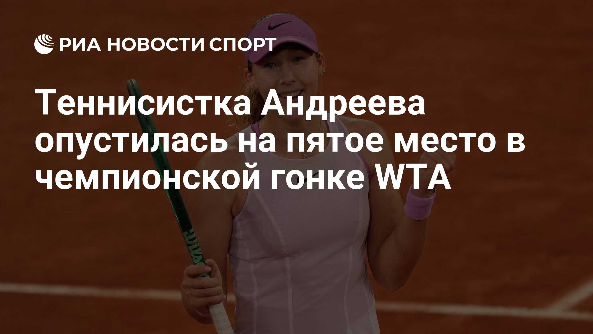 Теннисистка Андреева опустилась на пятое место в чемпионской гонке WTA