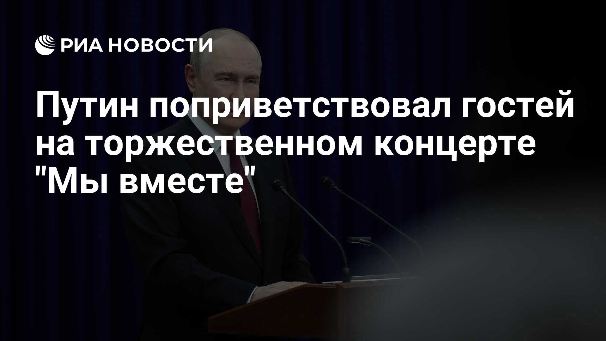 Путин поприветствовал гостей на торжественном концерте "Мы вместе"
