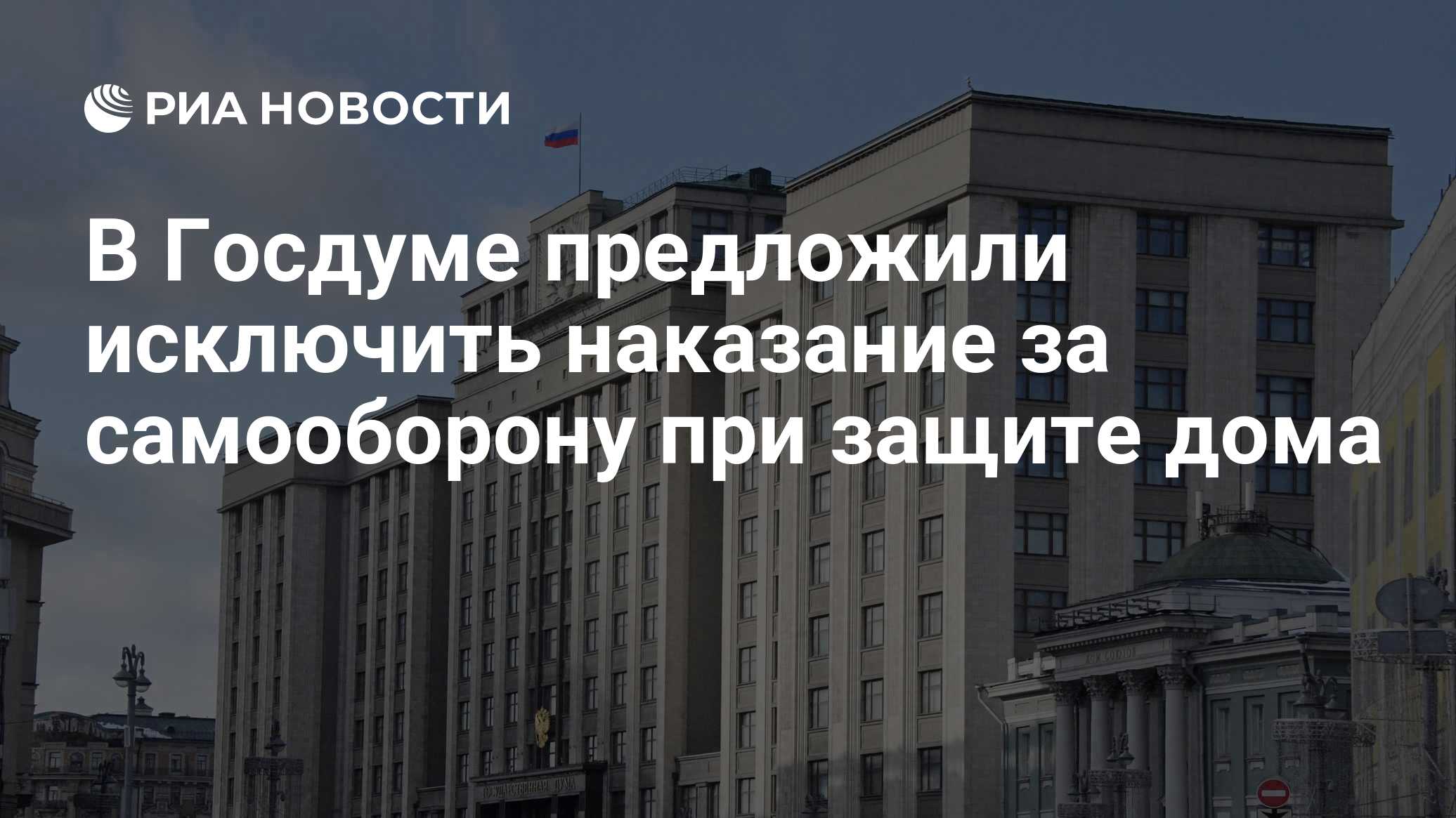 В Госдуме предложили исключить наказание за самооборону при защите дома