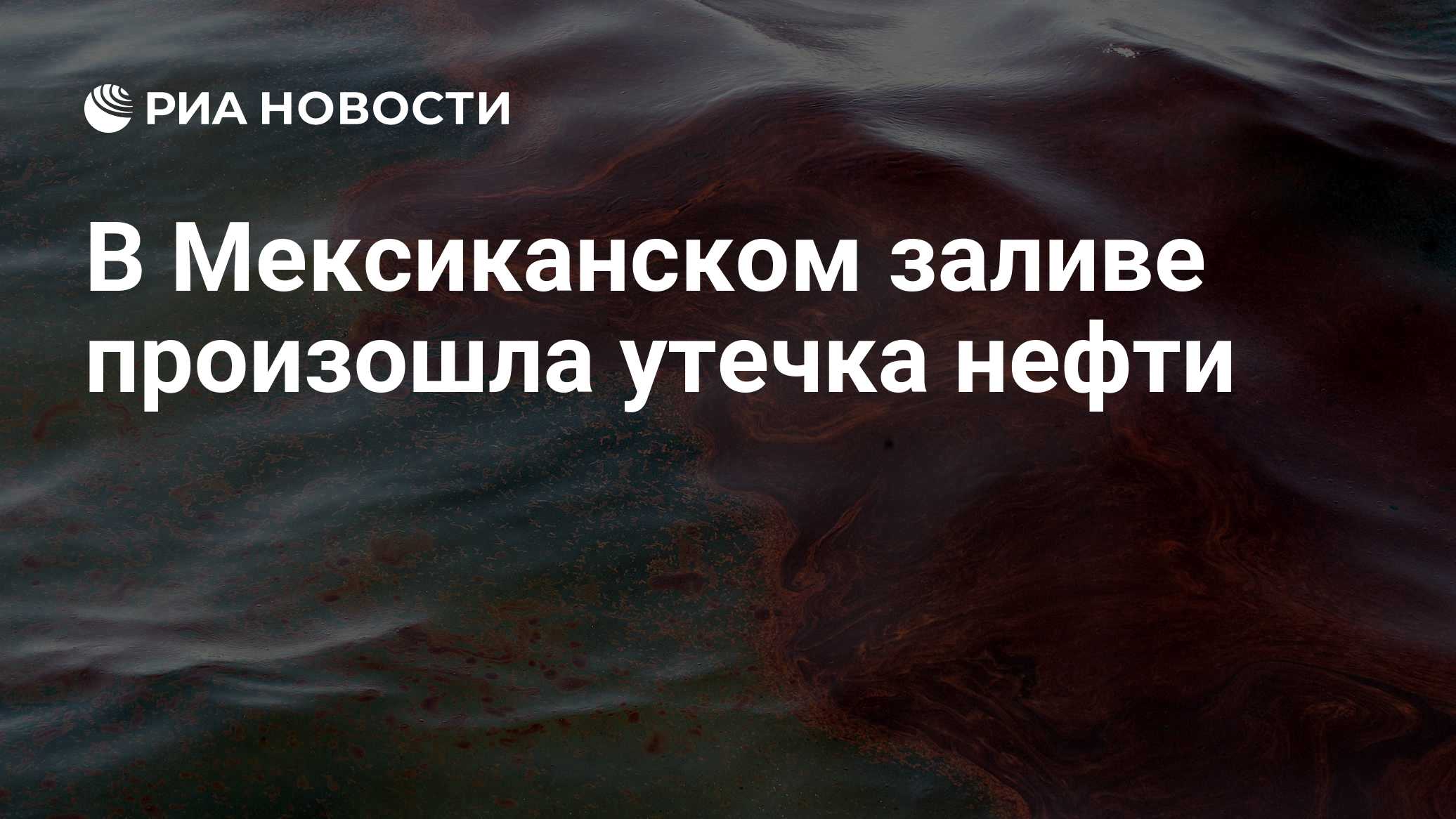 В Мексиканском заливе произошла утечка нефти