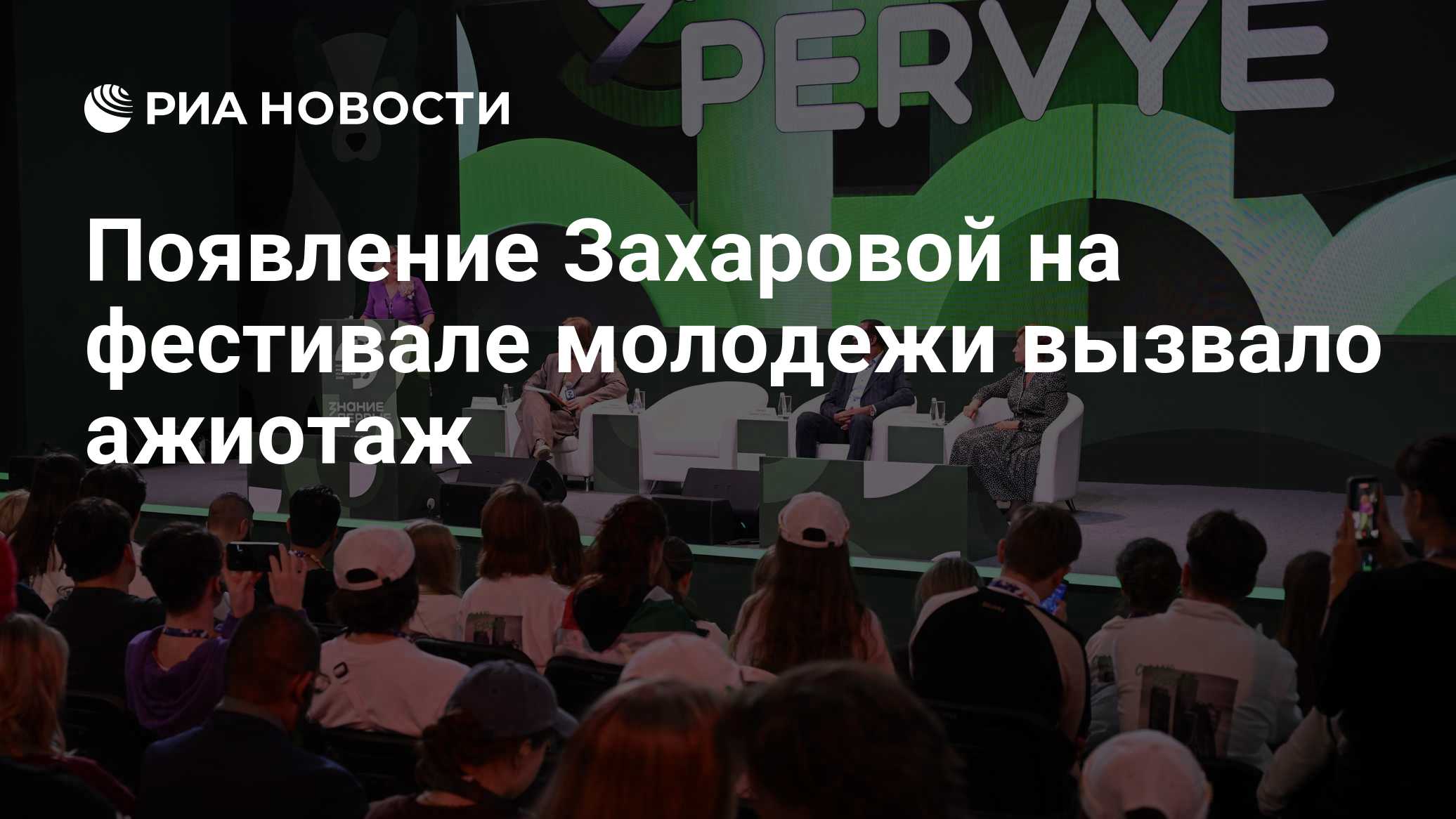 Появление Захаровой на фестивале молодежи вызвало ажиотаж