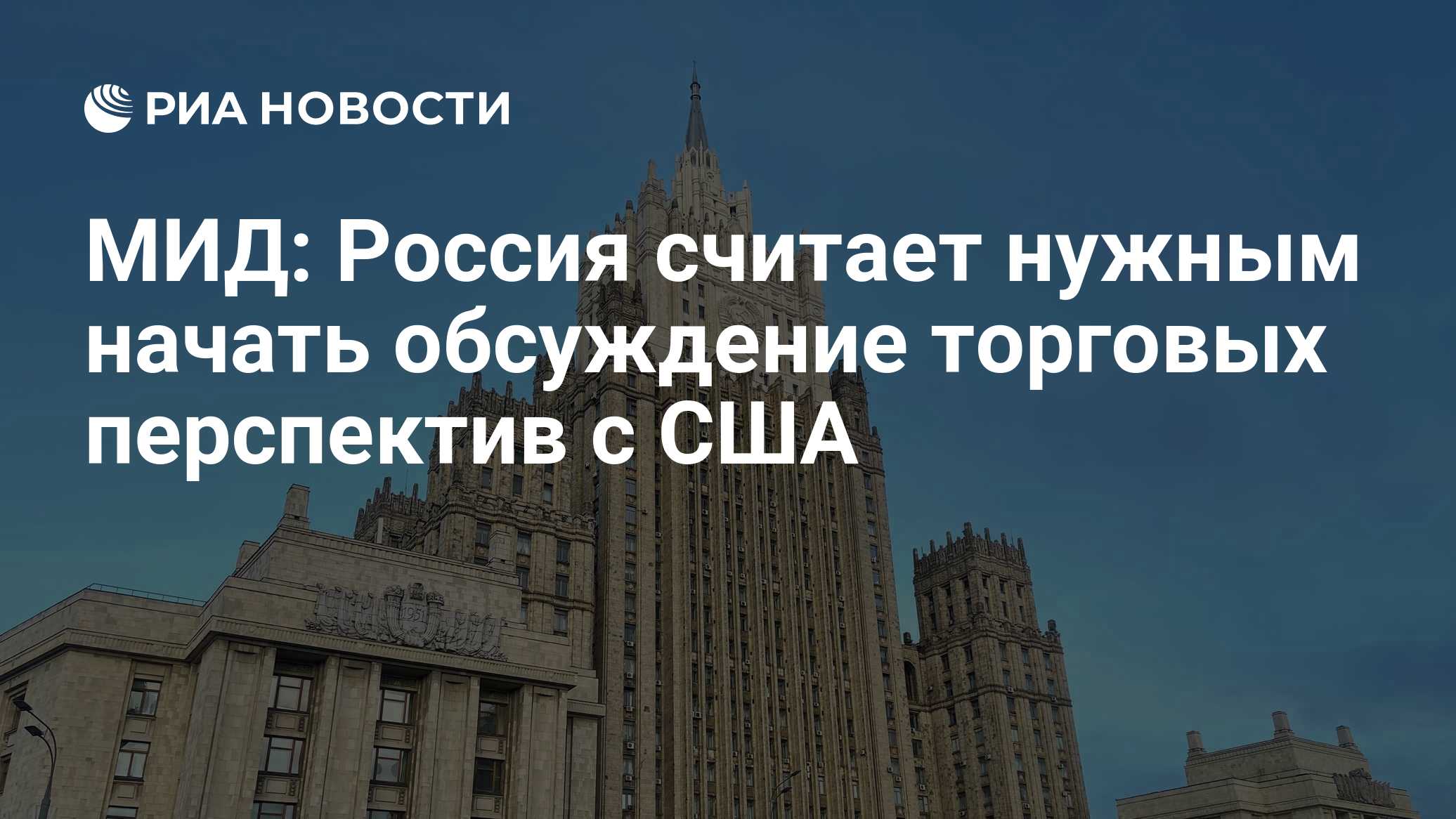 МИД: Россия считает нужным начать обсуждение торговых перспектив с США