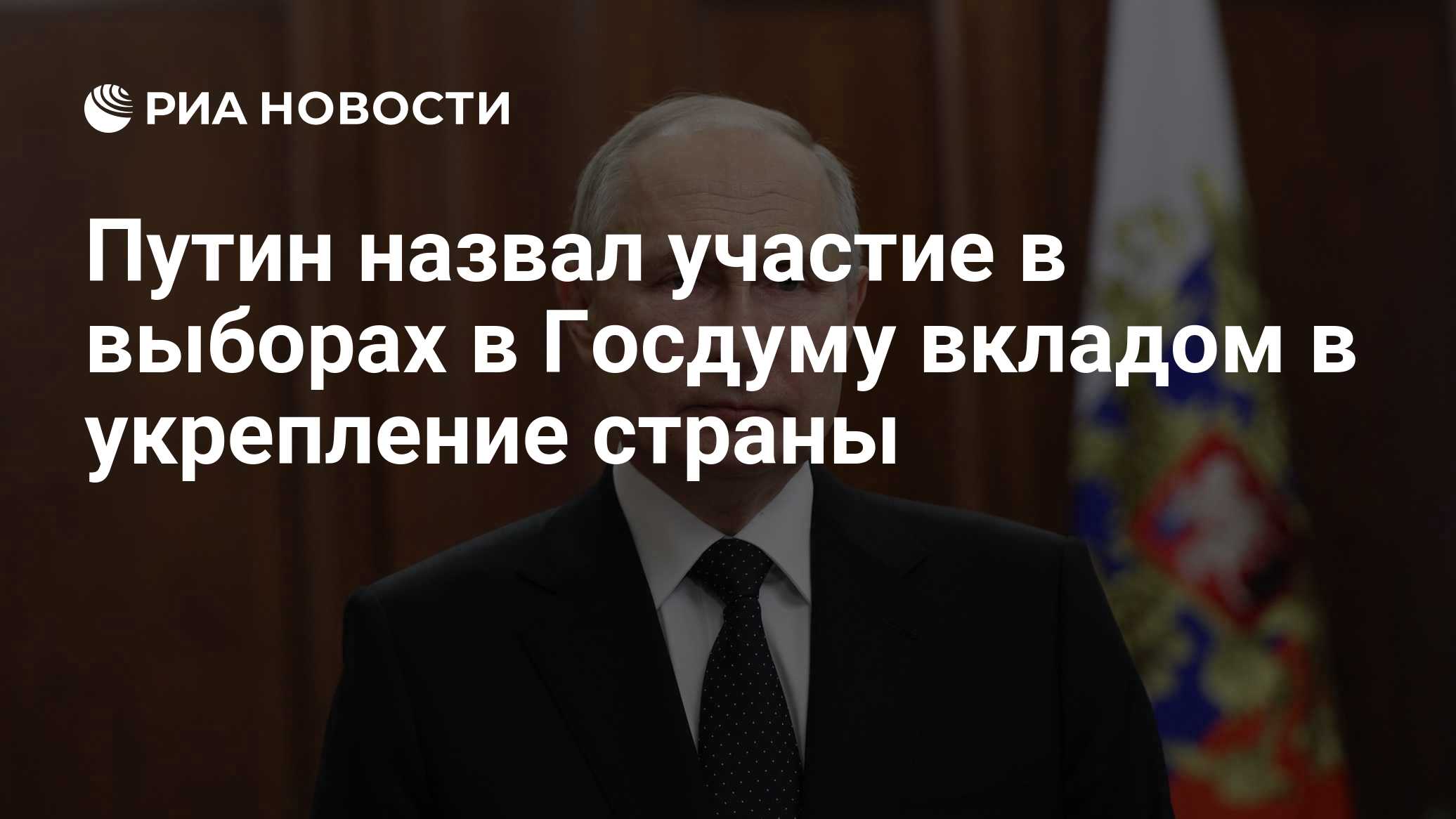 Путин назвал участие в выборах в Госдуму вкладом в укрепление страны