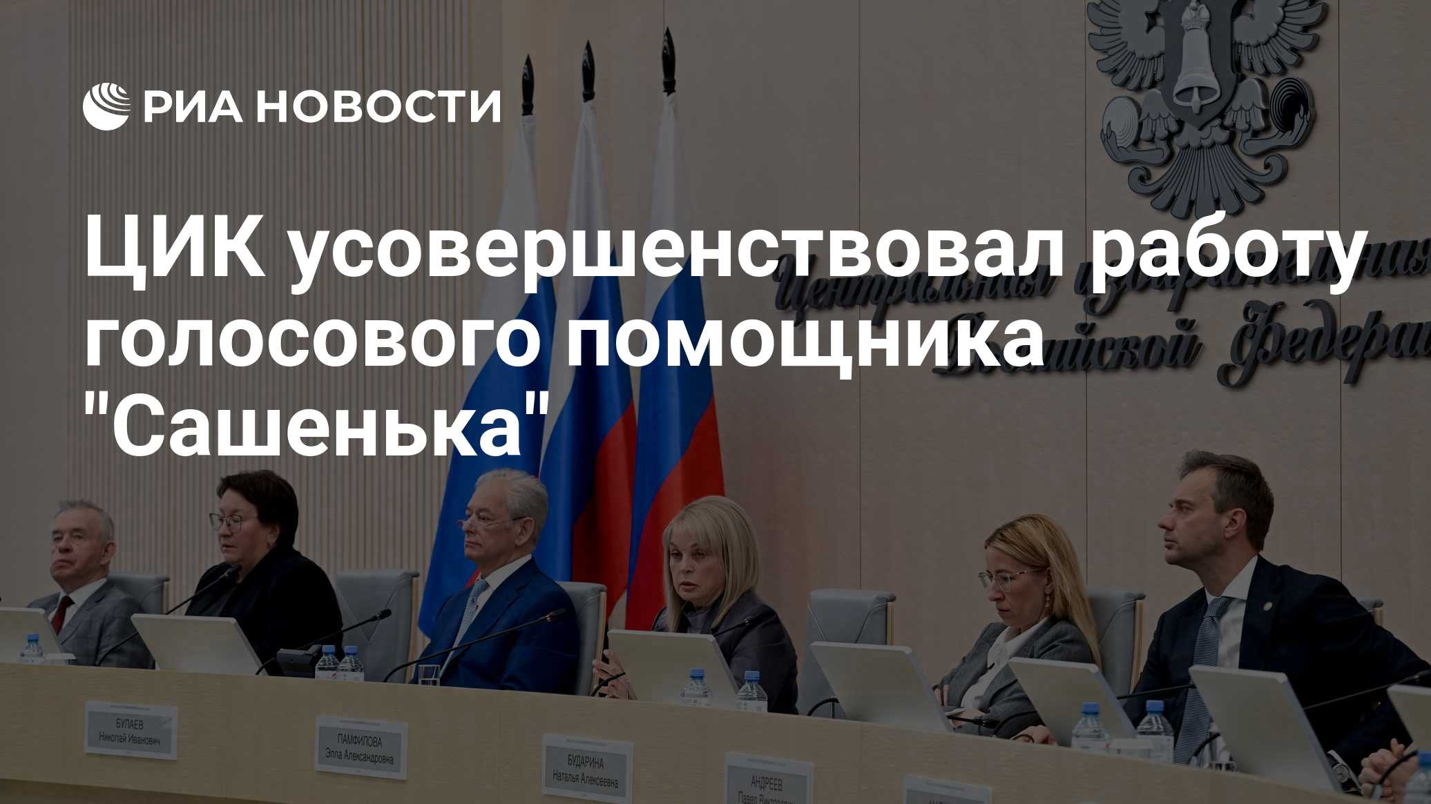 ЦИК усовершенствовал работу голосового помощника "Сашенька"