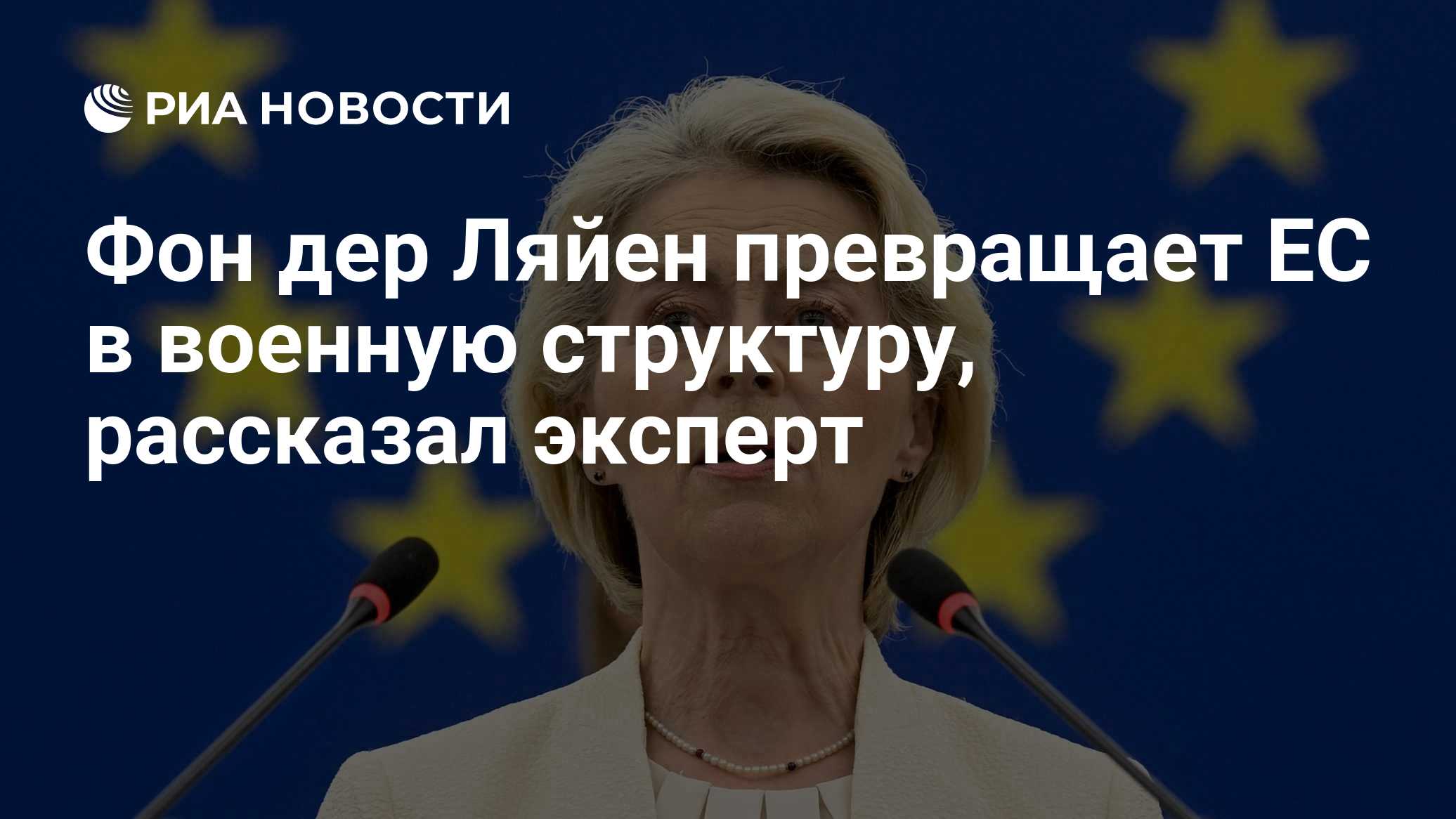 Фон дер Ляйен превращает ЕС в военную структуру, рассказал эксперт