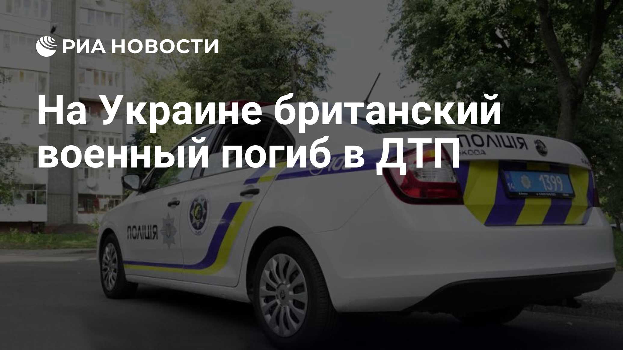 На Украине британский военный погиб в ДТП