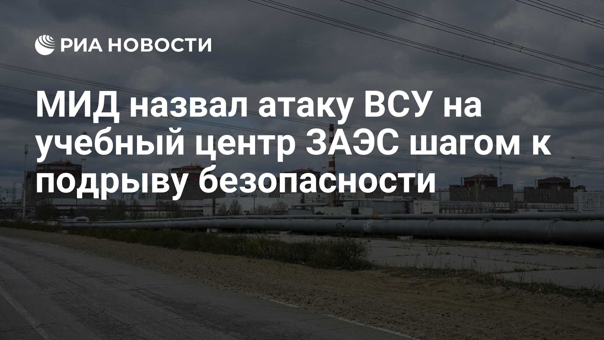 МИД назвал атаку ВСУ на учебный центр ЗАЭС шагом к подрыву безопасности
