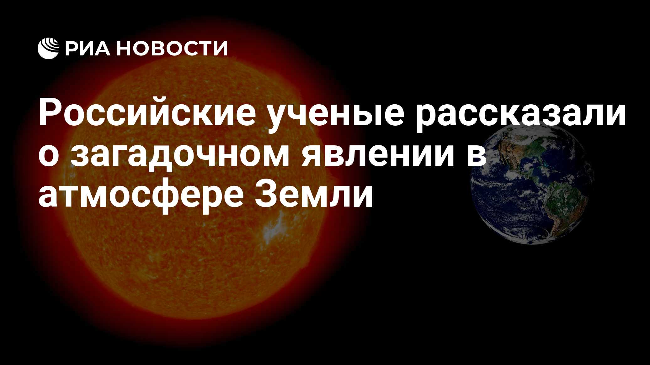 Российские ученые рассказали о загадочном явлении в атмосфере Земли