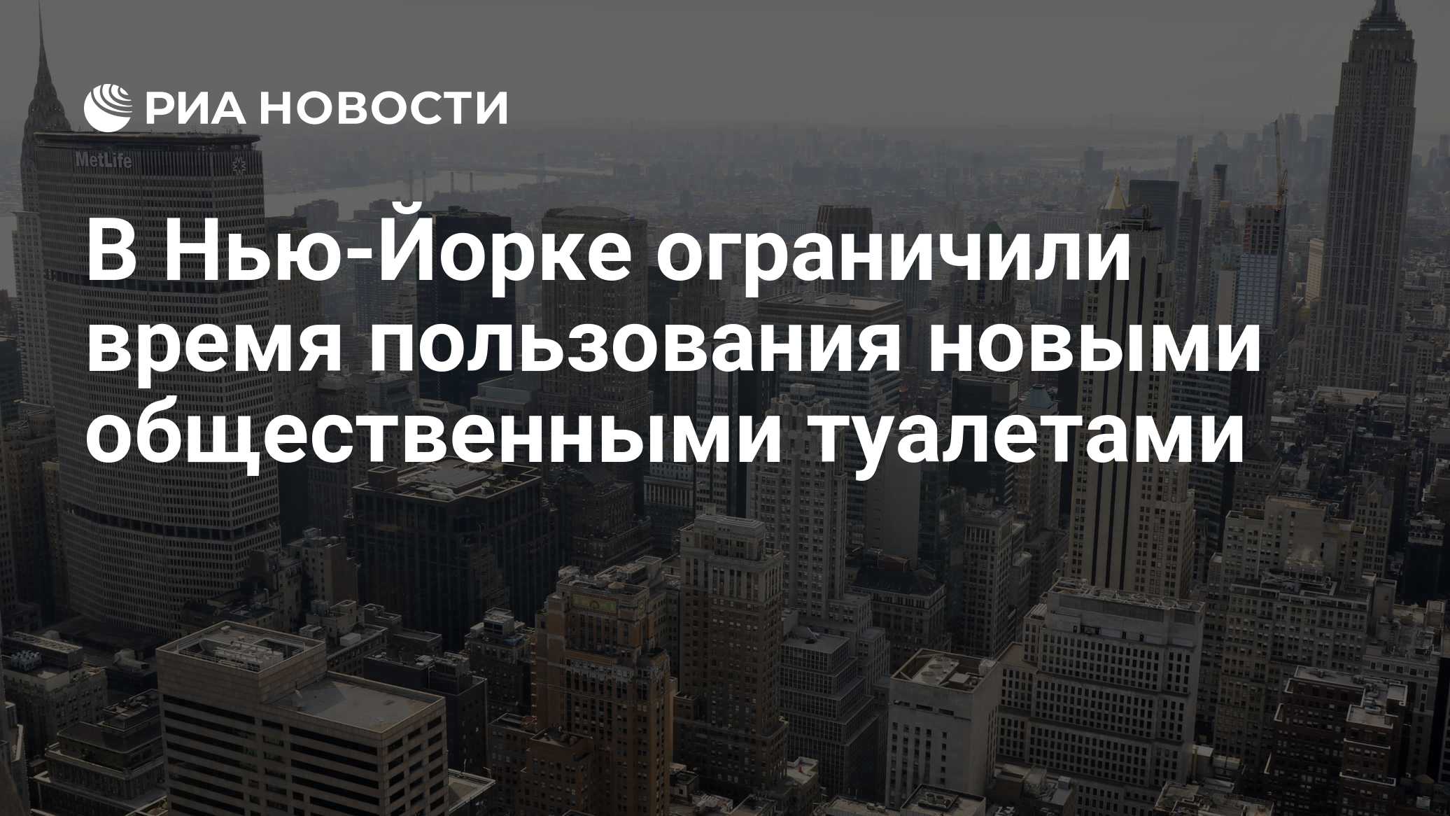 В Нью-Йорке ограничили время пользования новыми общественными туалетами