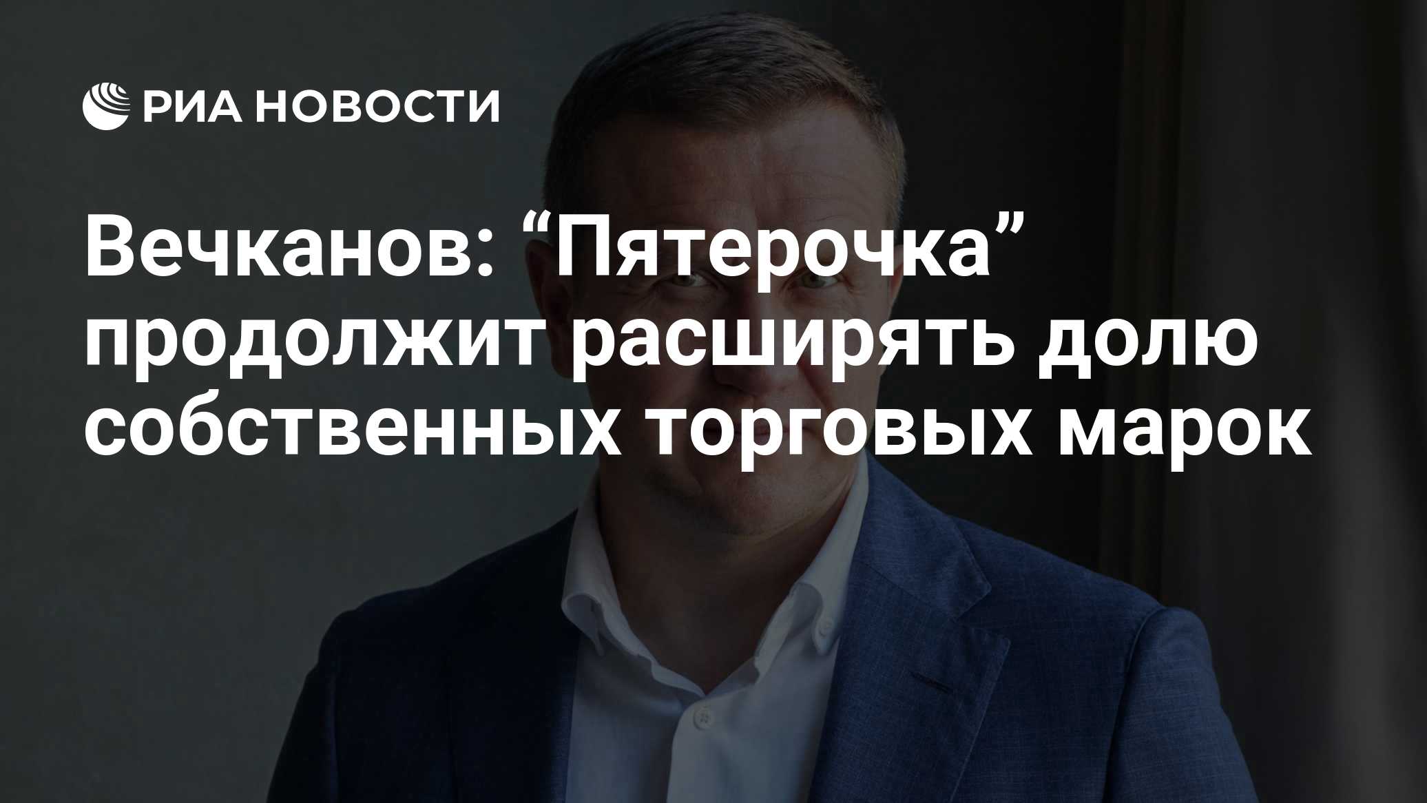 Вечканов: “Пятерочка” продолжит расширять долю собственных торговых марок