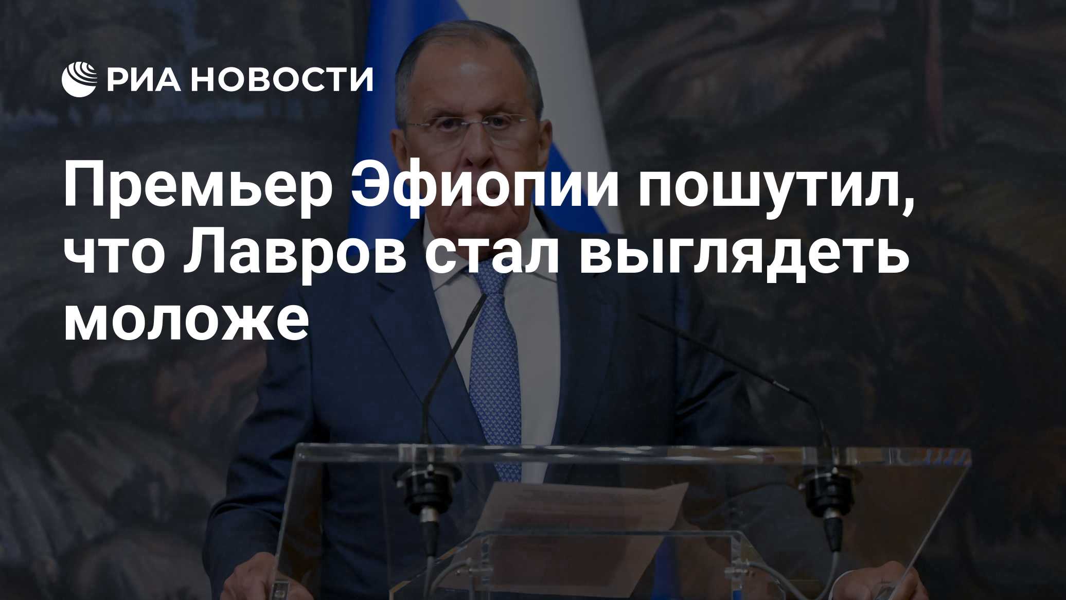 Премьер Эфиопии пошутил, что Лавров стал выглядеть моложе