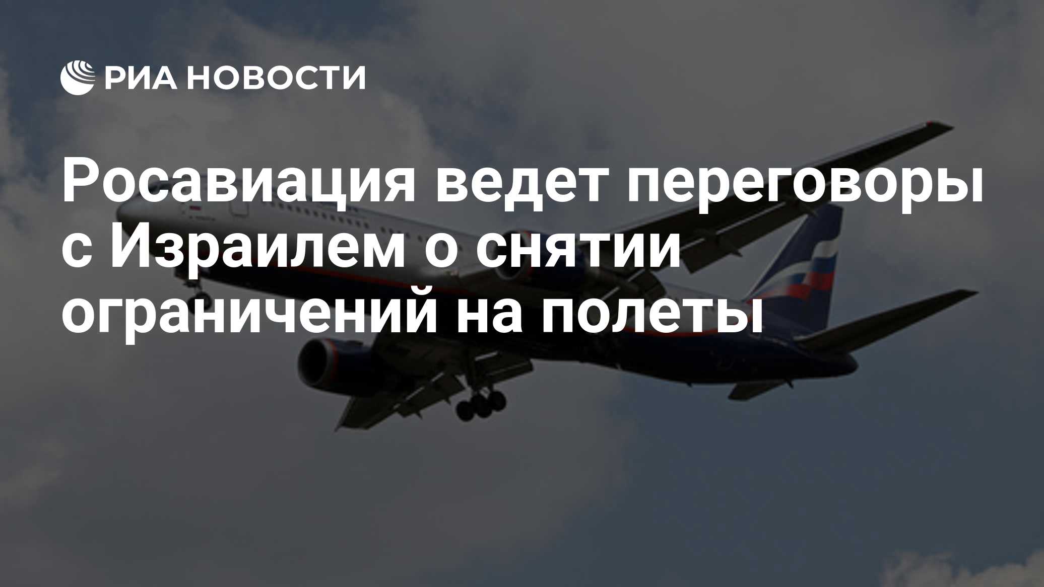 Росавиация ведет переговоры с Израилем о снятии ограничений на полеты
