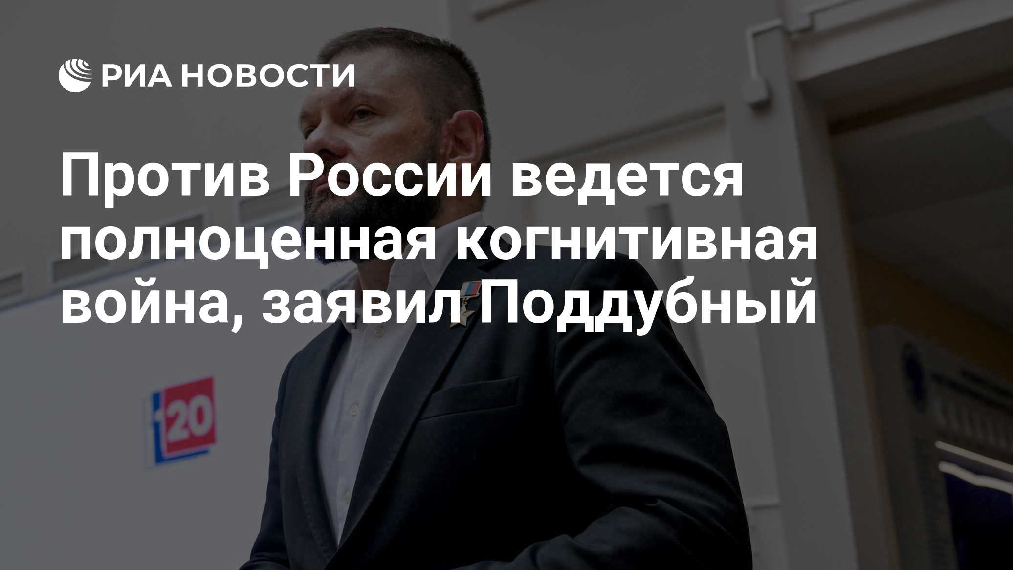 Против России ведется полноценная когнитивная война, заявил Поддубный