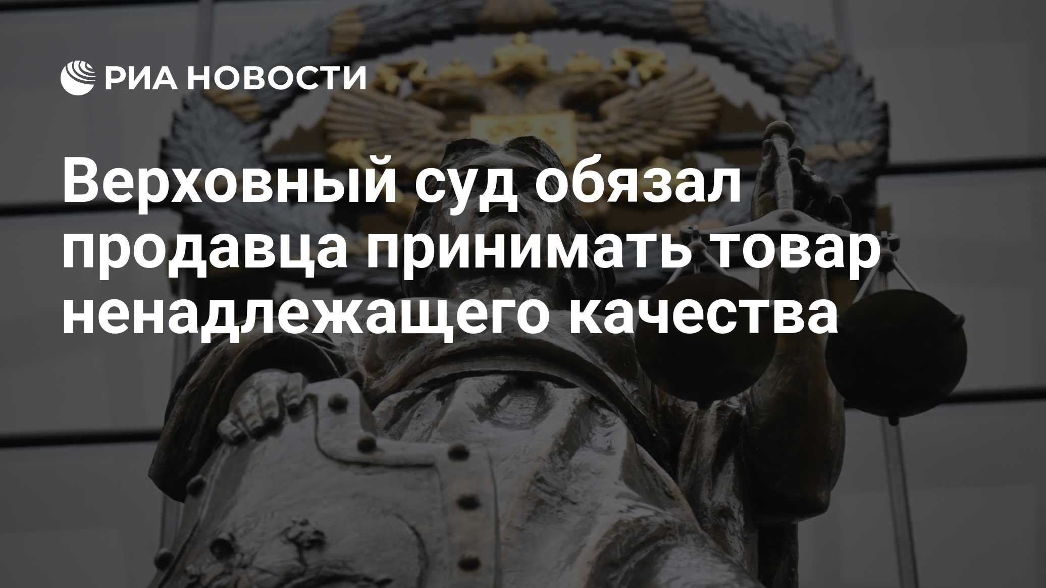 Верховный суд обязал продавца принимать товар ненадлежащего качества