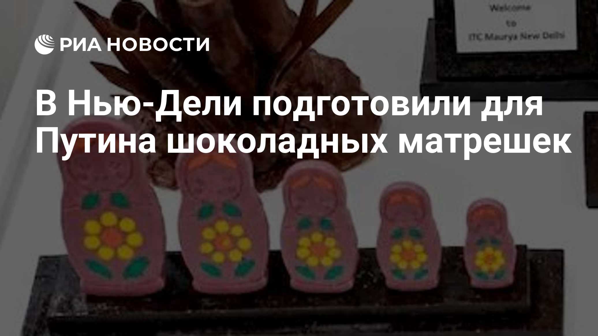 В Нью-Дели подготовили для Путина шоколадных матрешек