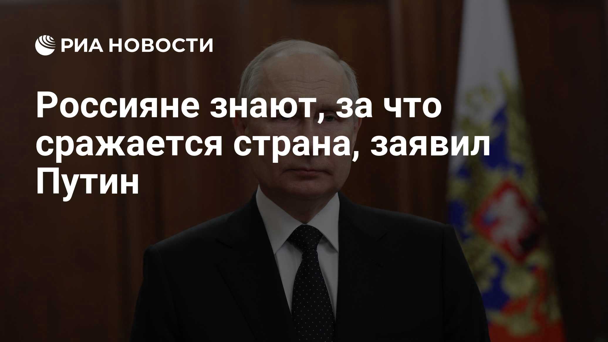Россияне знают, за что сражается страна, заявил Путин