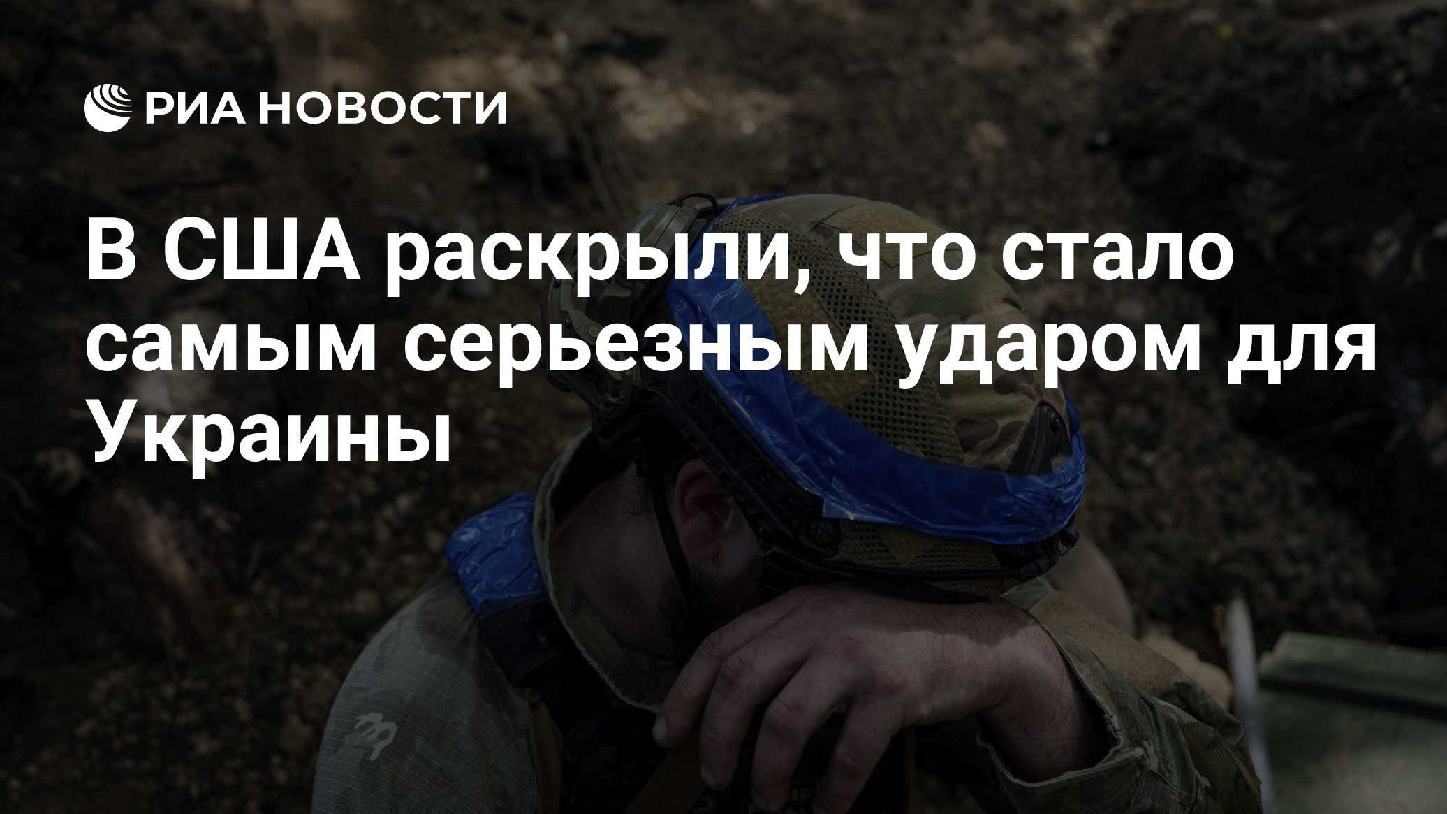 В США раскрыли, что стало самым серьезным ударом для Украины