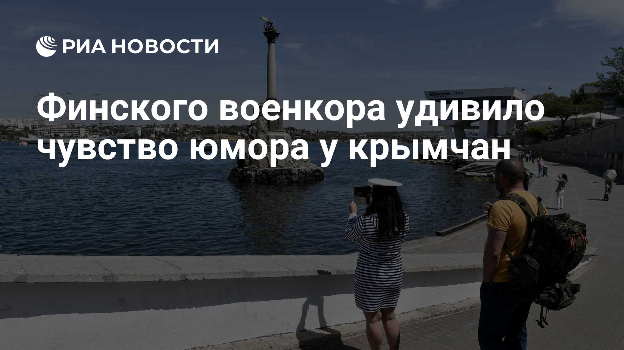 Финского военкора удивило чувство юмора у крымчан