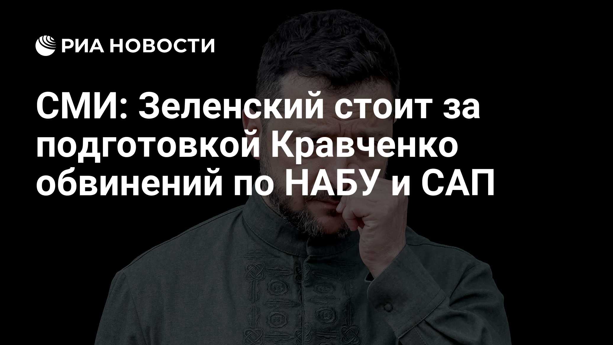 СМИ: Зеленский стоит за подготовкой Кравченко обвинений по НАБУ и САП