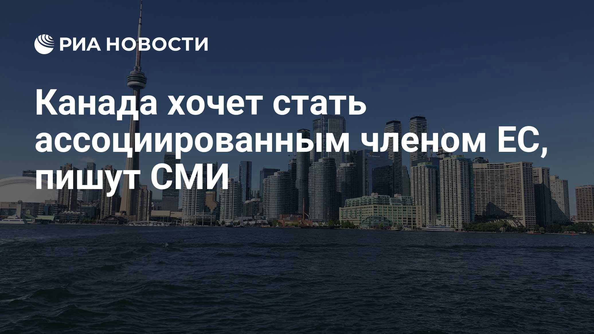 Канада хочет стать ассоциированным членом ЕС, пишут СМИ