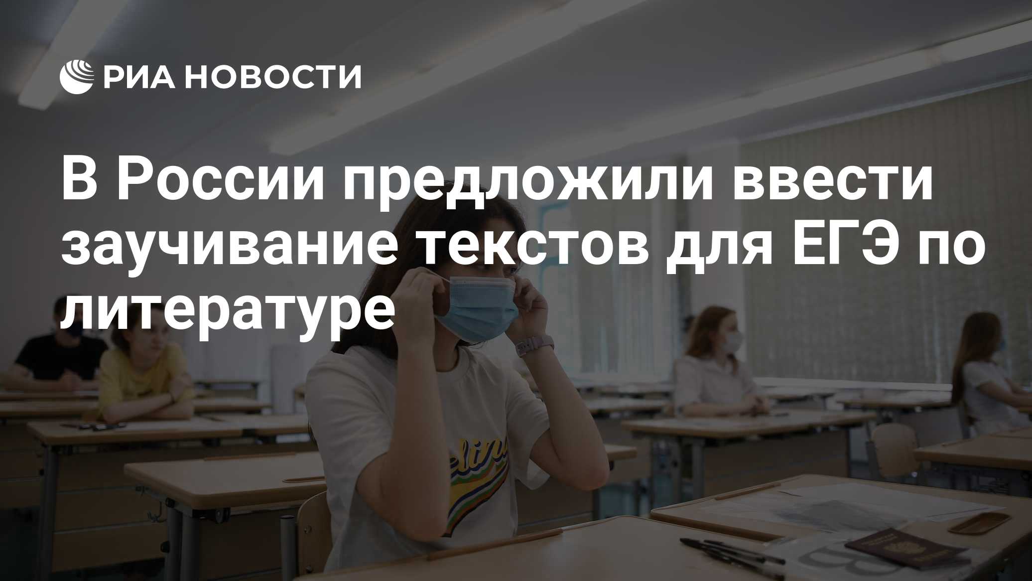 В России предложили ввести заучивание текстов для ЕГЭ по литературе