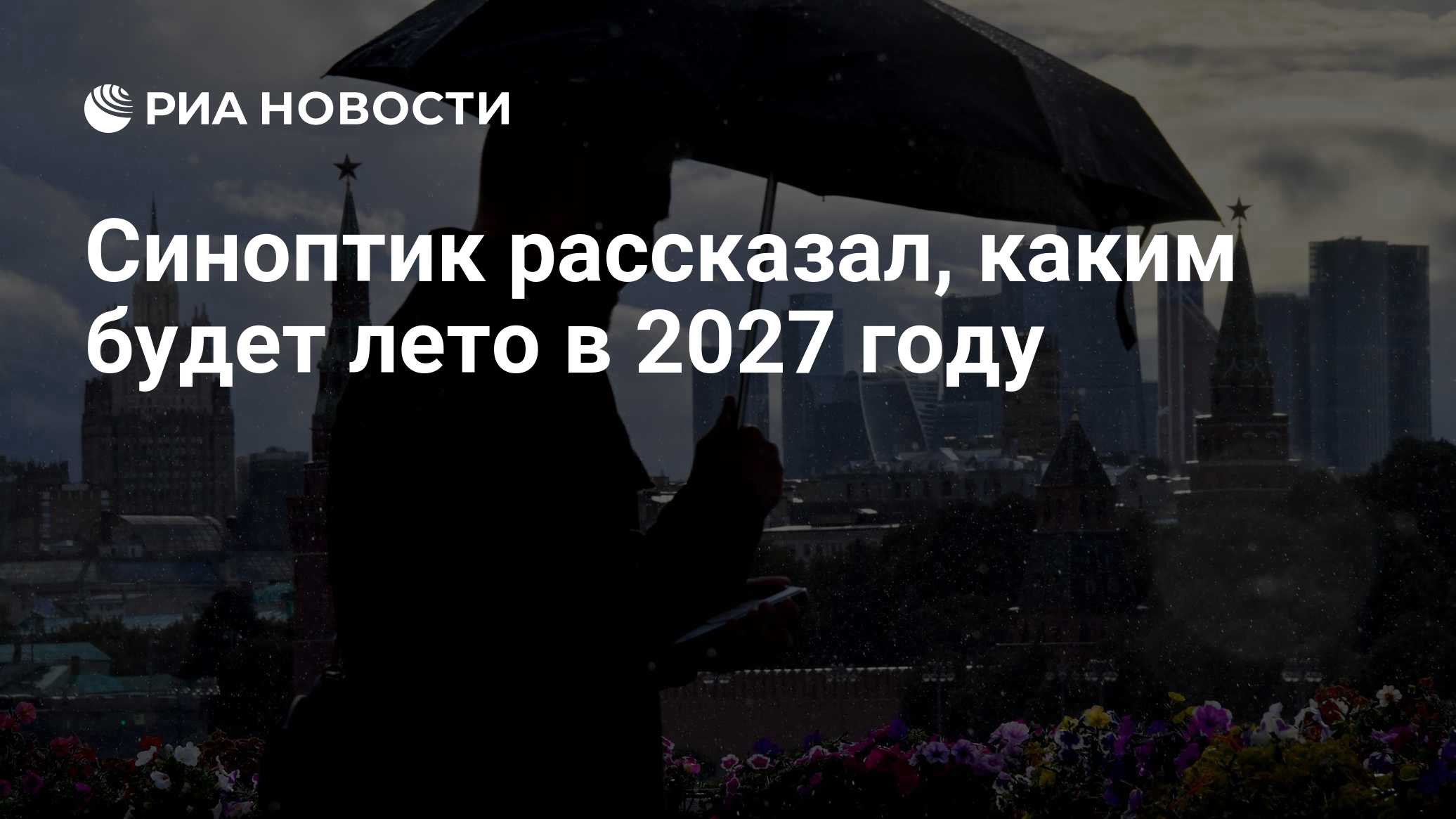 Синоптик рассказал, каким будет лето в 2027 году