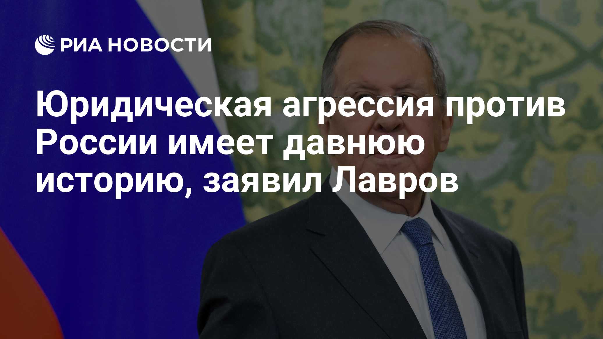 Юридическая агрессия против России имеет давнюю историю, заявил Лавров