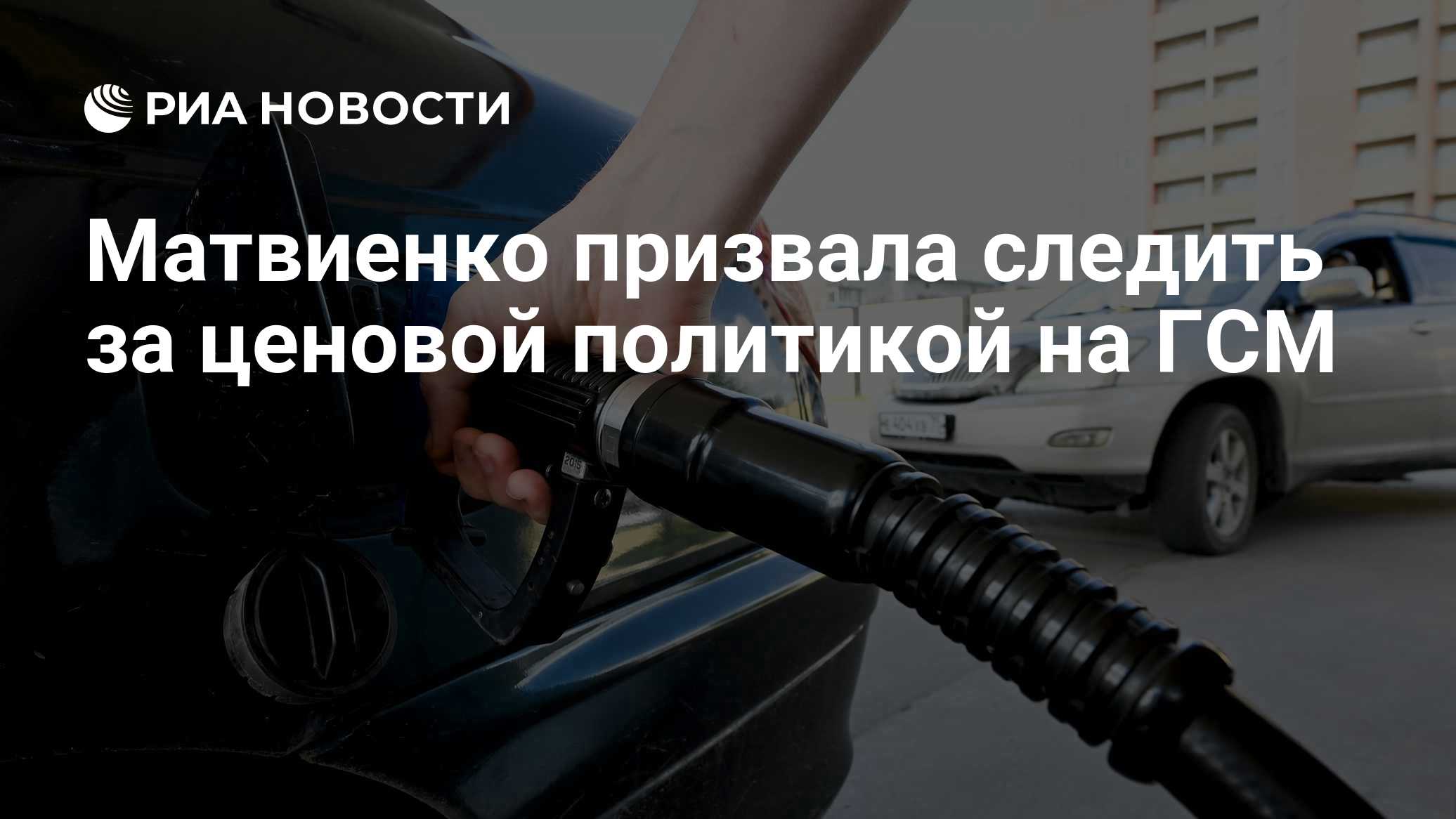 Матвиенко призвала следить за ценовой политикой на ГСМ