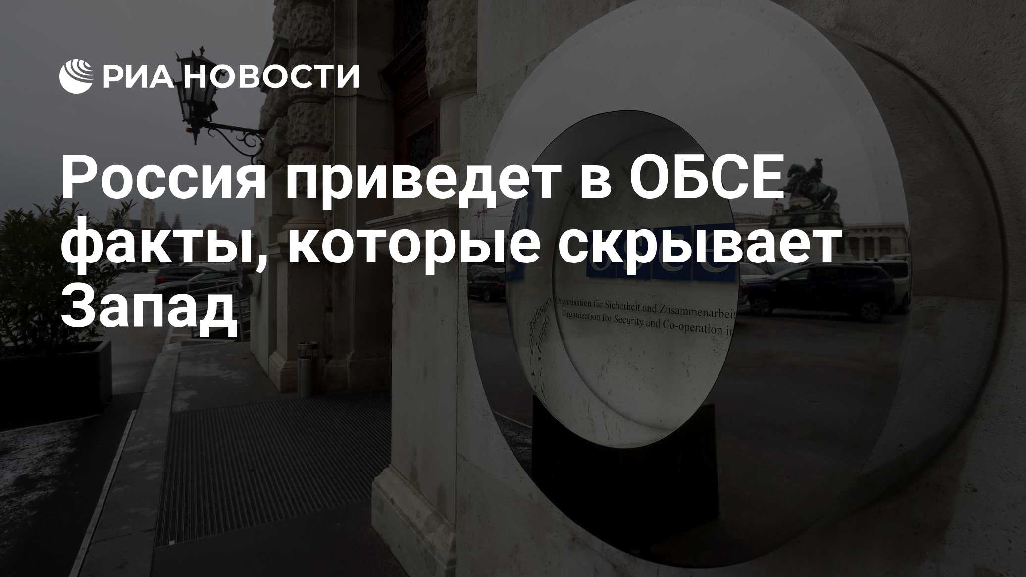 Россия приведет в ОБСЕ факты, которые скрывает Запад, заявил Полянский