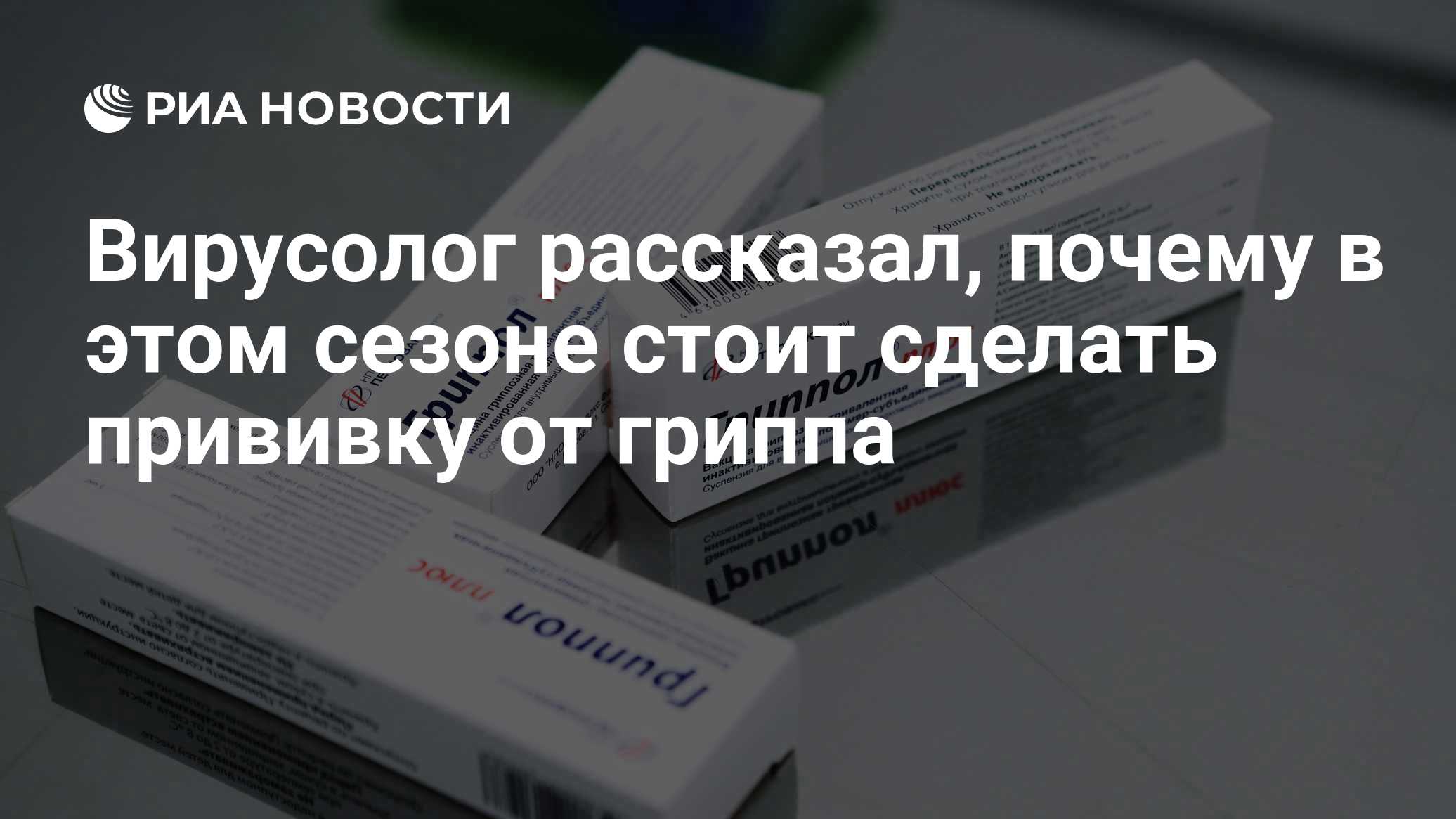Вирусолог рассказал, почему в этом сезоне стоит сделать прививку от гриппа