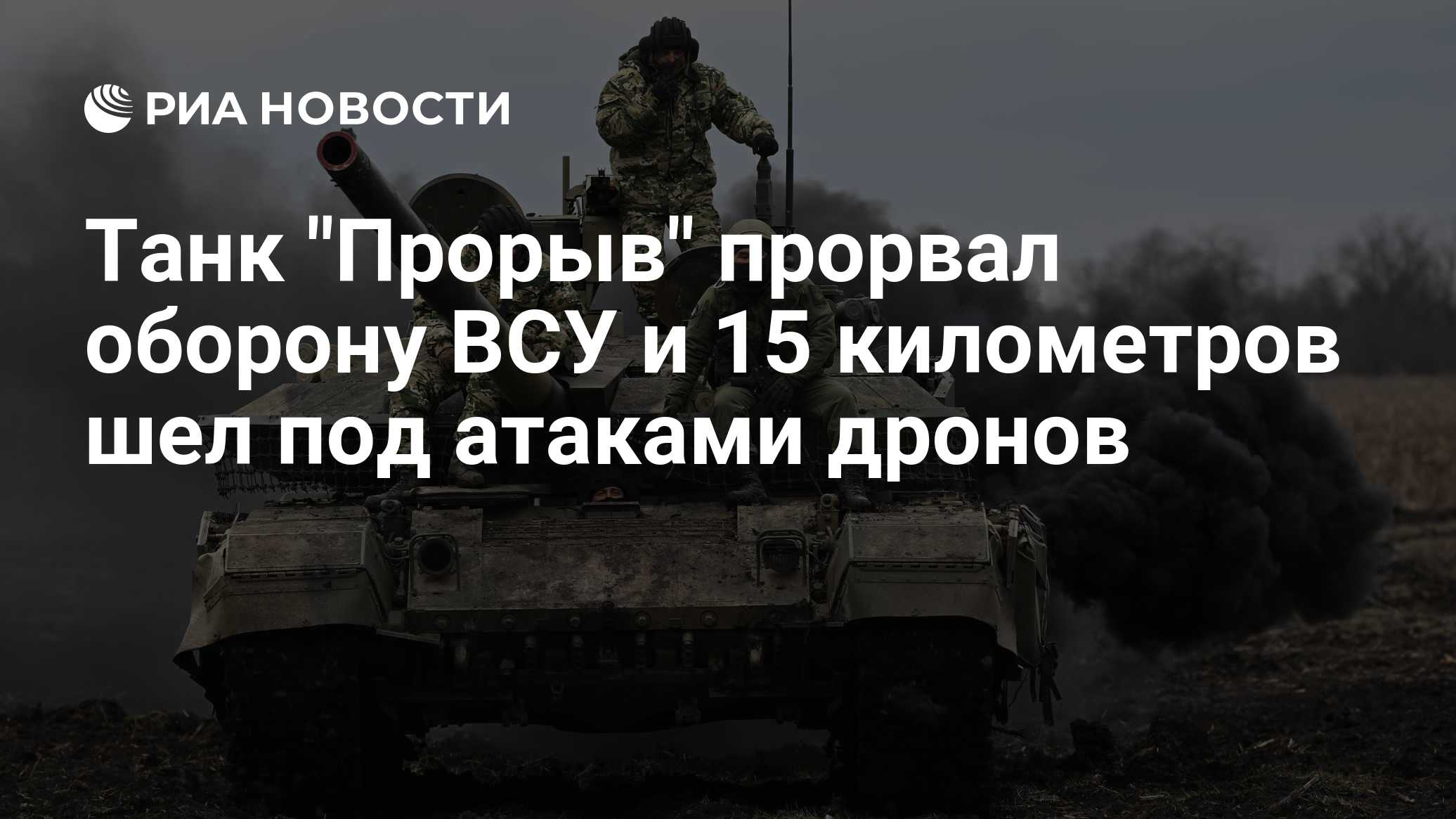 Танк "Прорыв" прорвал оборону ВСУ и 15 километров шел под атаками дронов