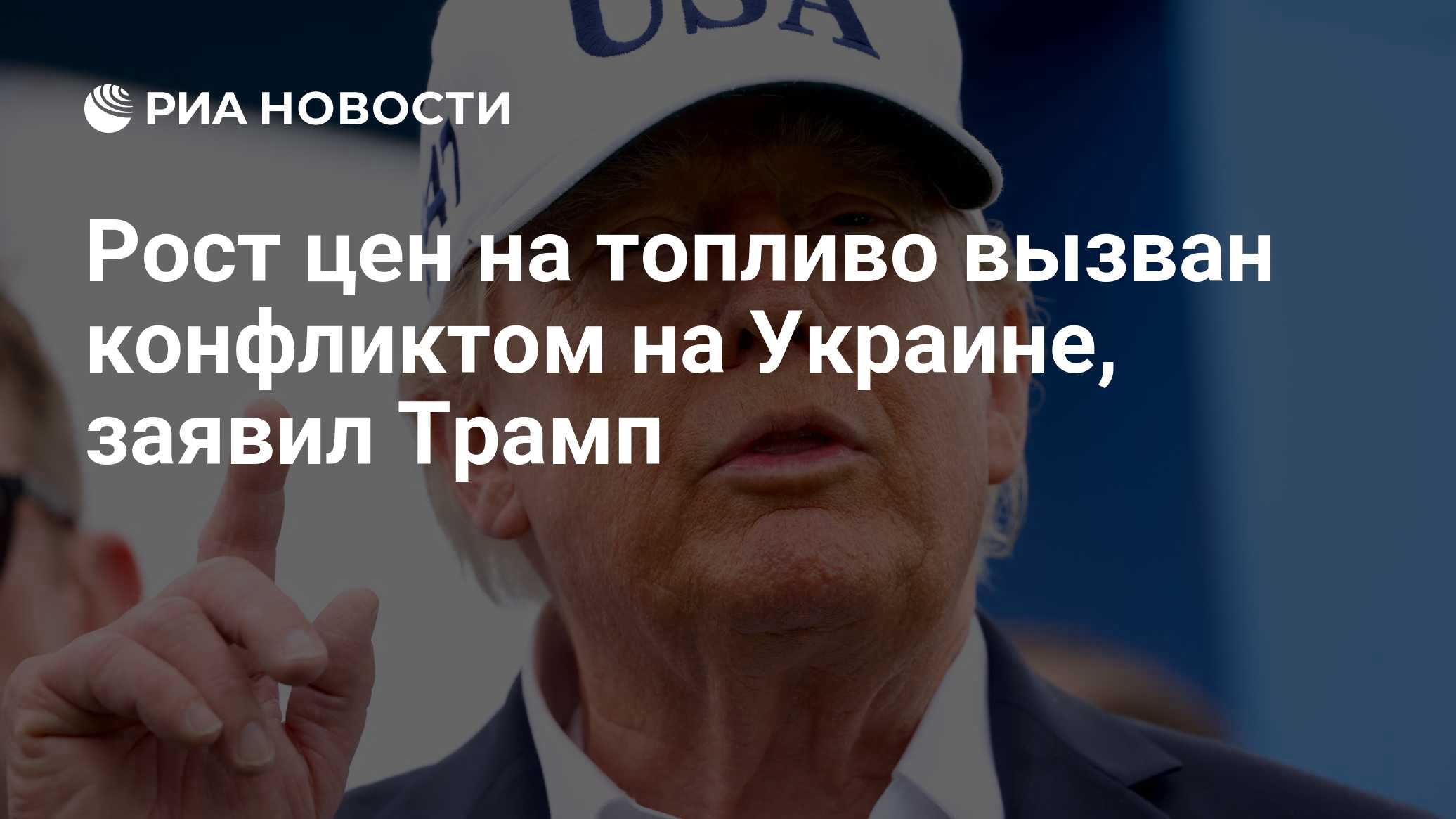 Рост цен на топливо вызван конфликтом на Украине, заявил Трамп