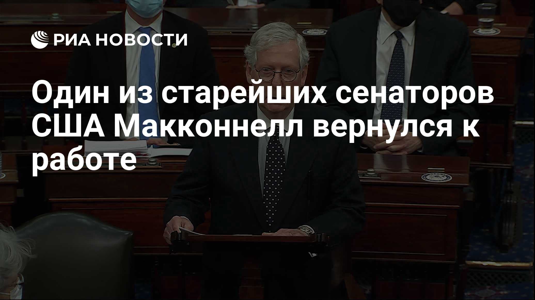 Один из старейших сенаторов США Макконнелл вернулся к работе