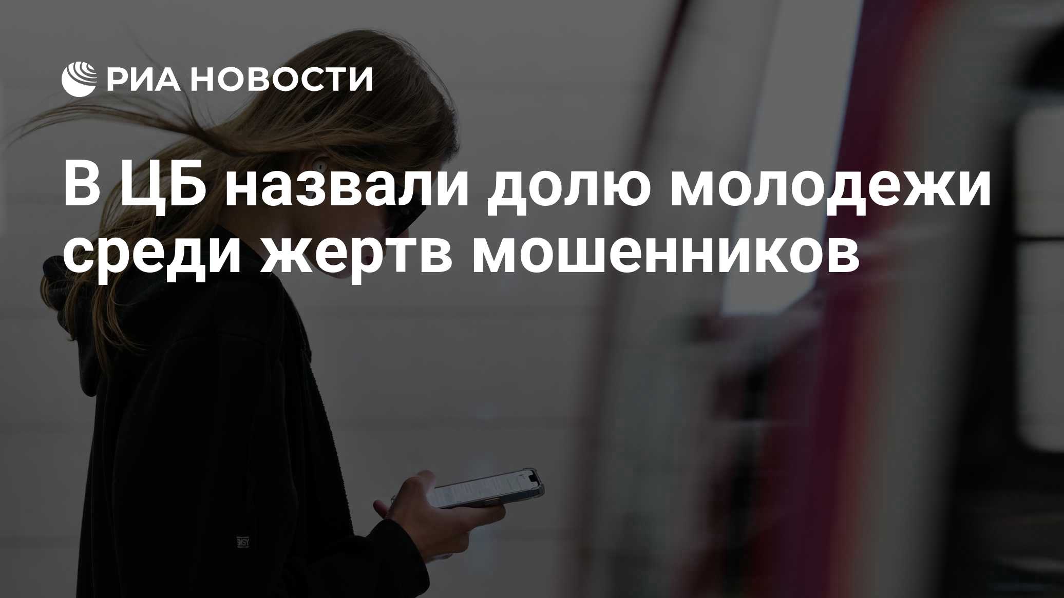 В ЦБ назвали долю молодежи среди жертв мошенников