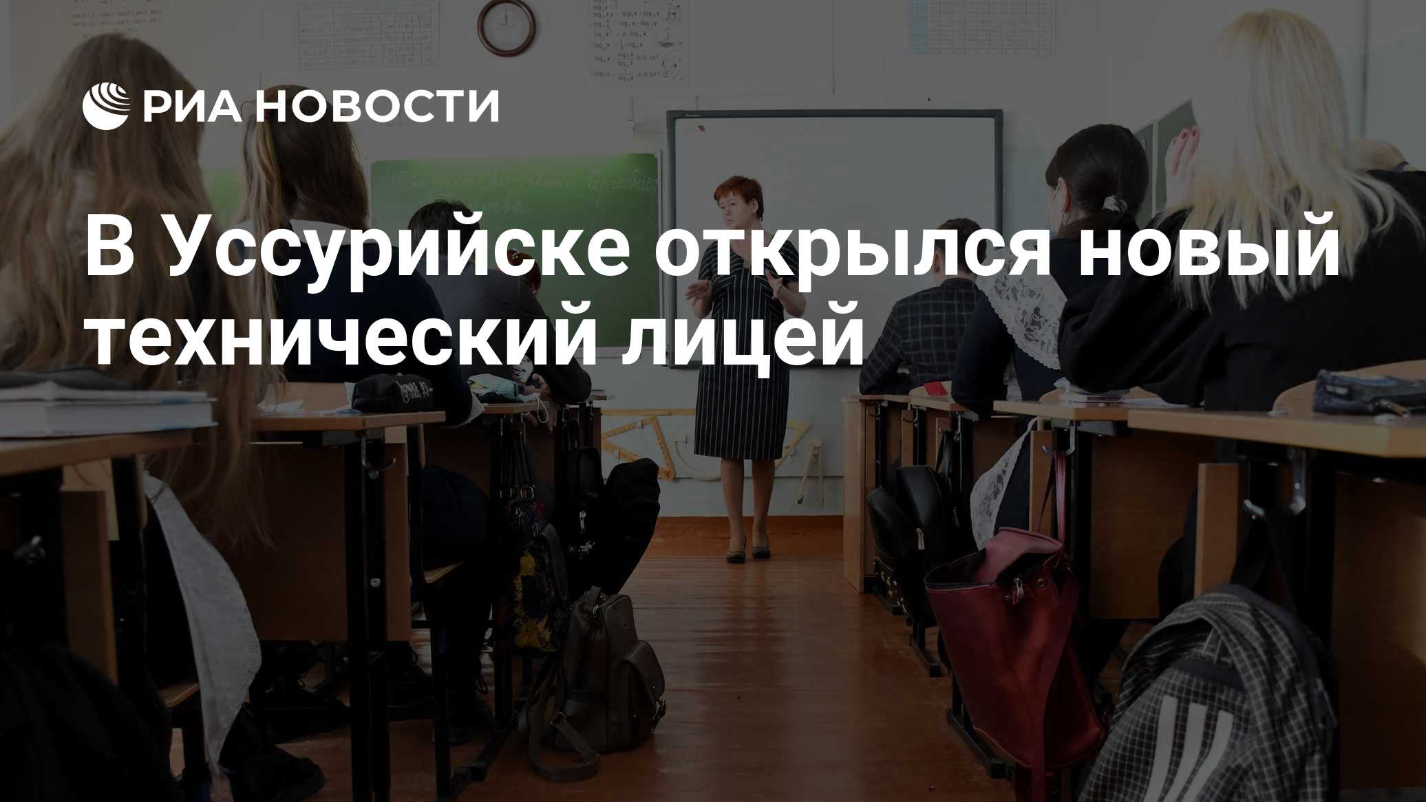 В Уссурийске открылся новый технический лицей