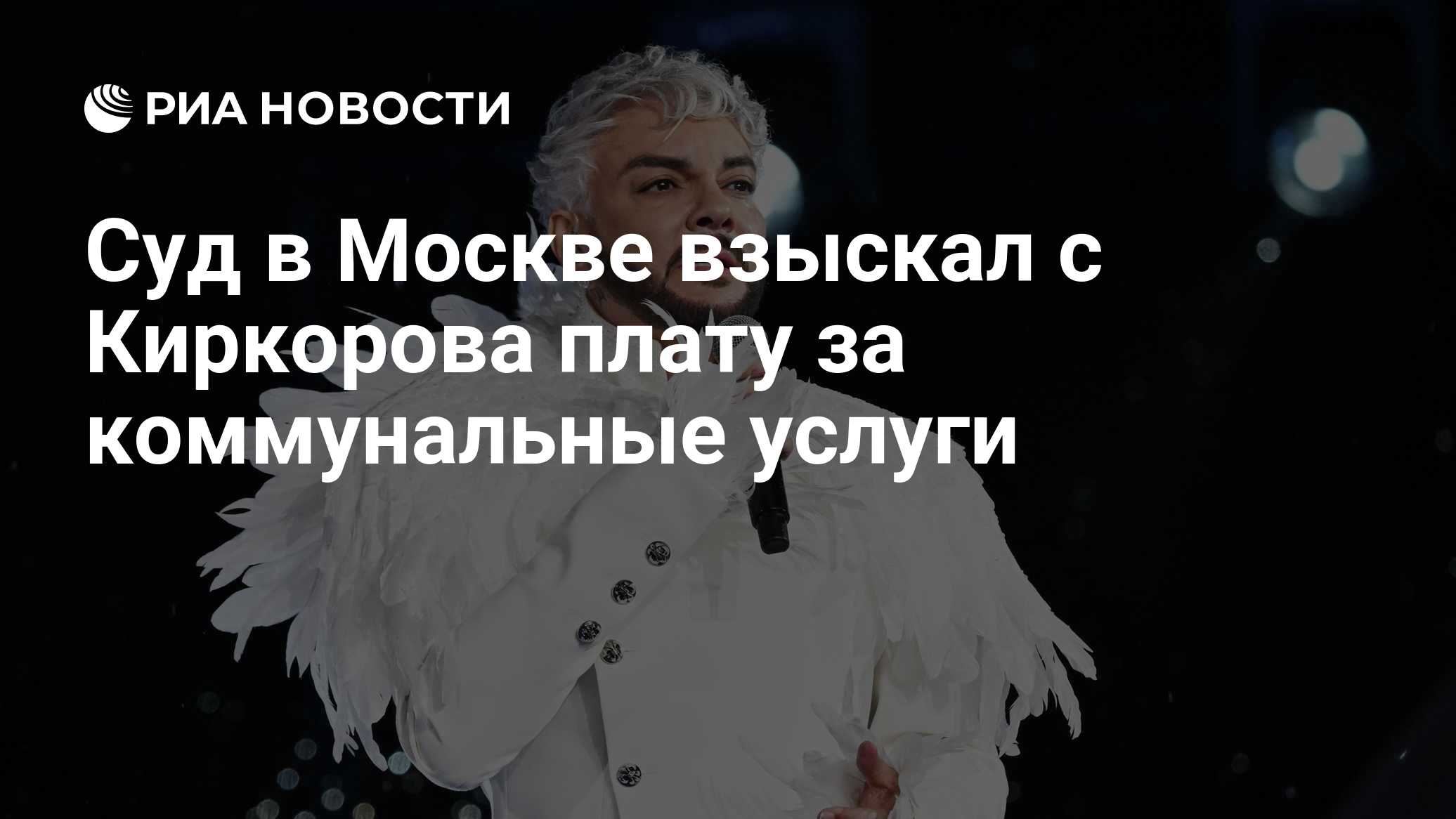Суд в Москве взыскал с Киркорова плату за коммунальные услуги