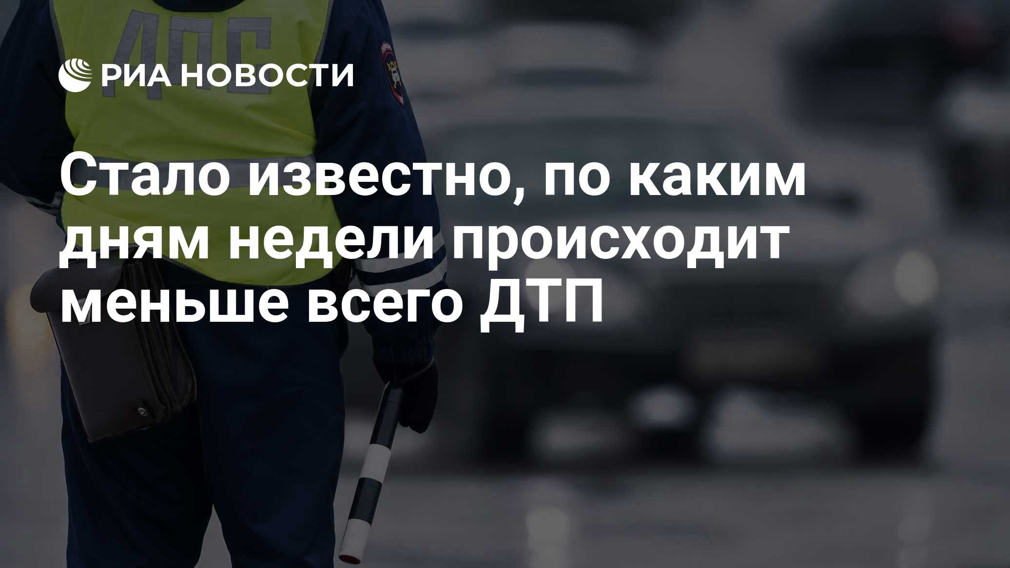 Стало известно, по каким дням недели происходит меньше всего ДТП