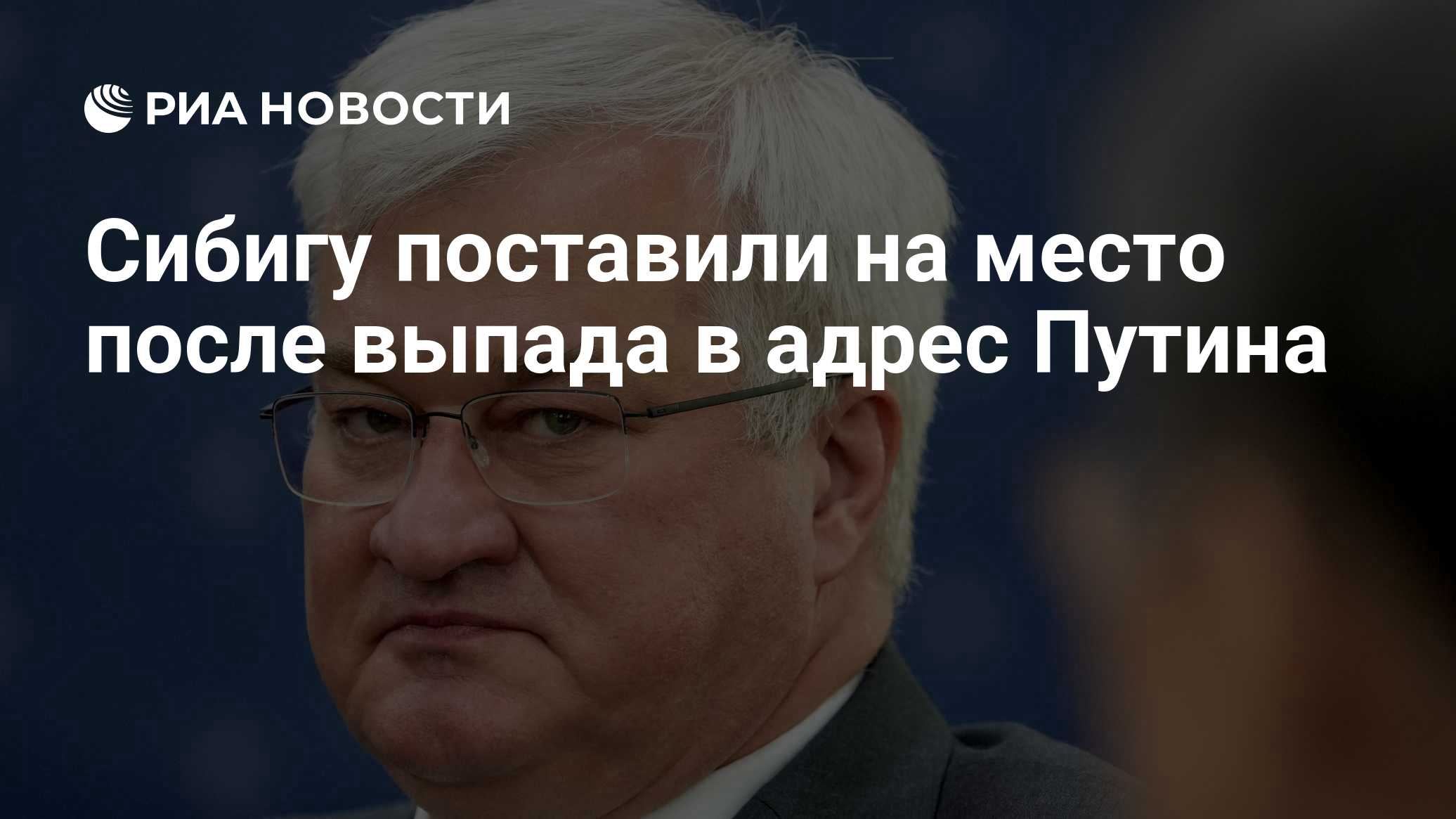 Сибигу поставили на место после выпада в адрес Путина