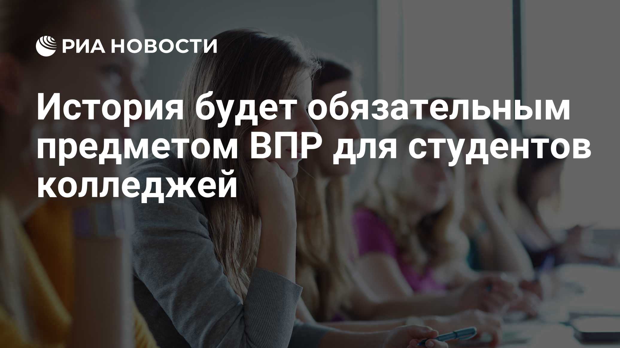 История будет обязательным предметом ВПР для студентов колледжей