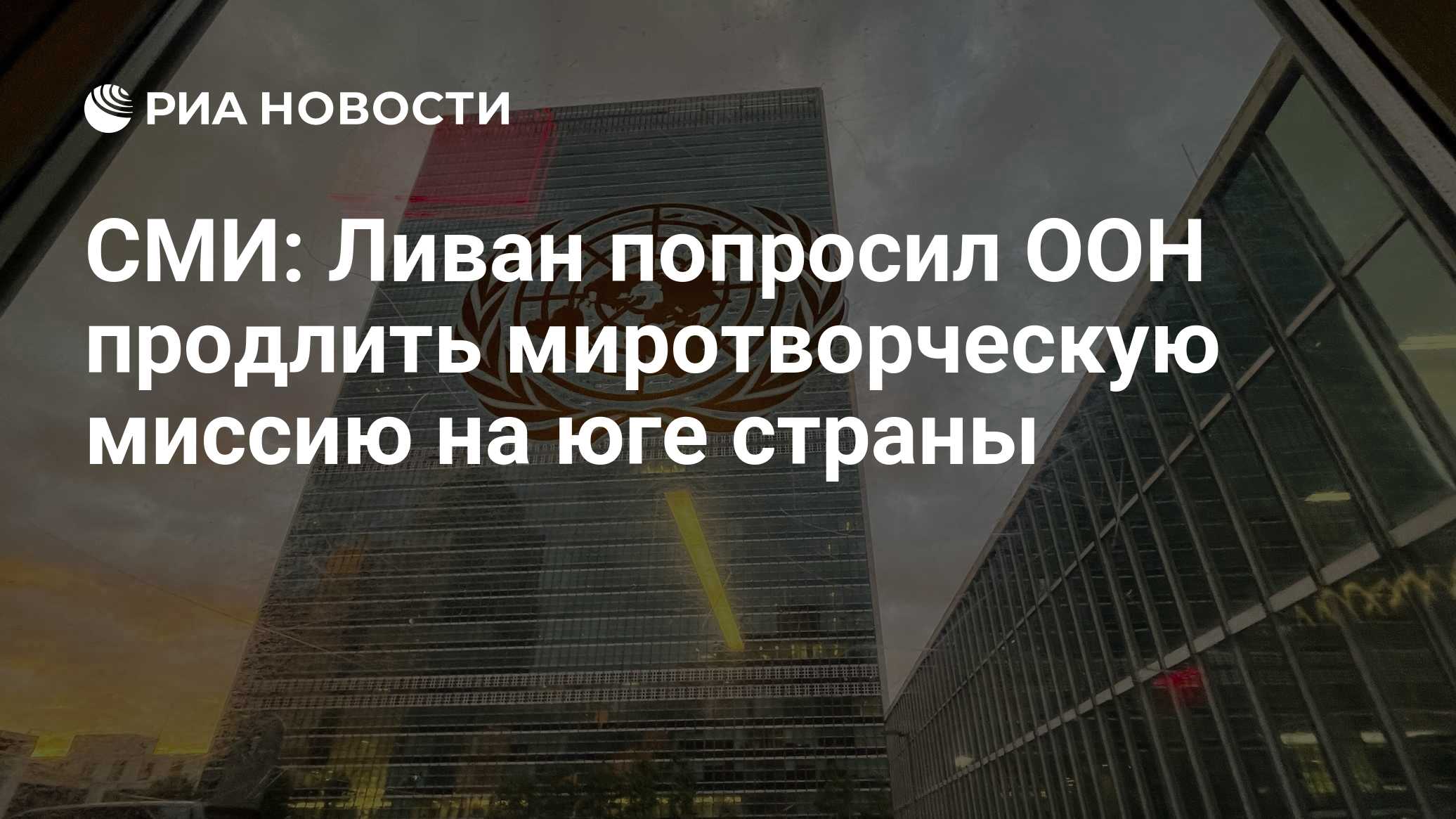 СМИ: Ливан попросил ООН продлить миротворческую миссию на юге страны