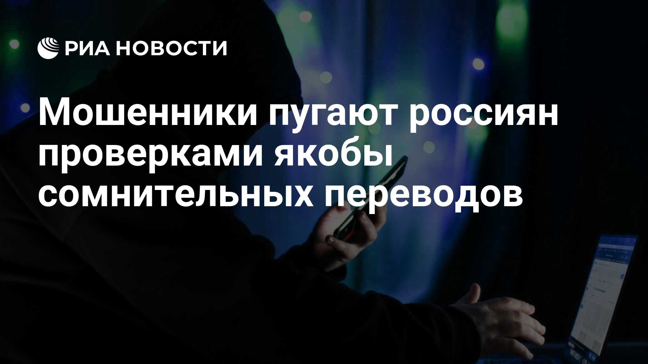 Мошенники пугают россиян проверками якобы сомнительных переводов