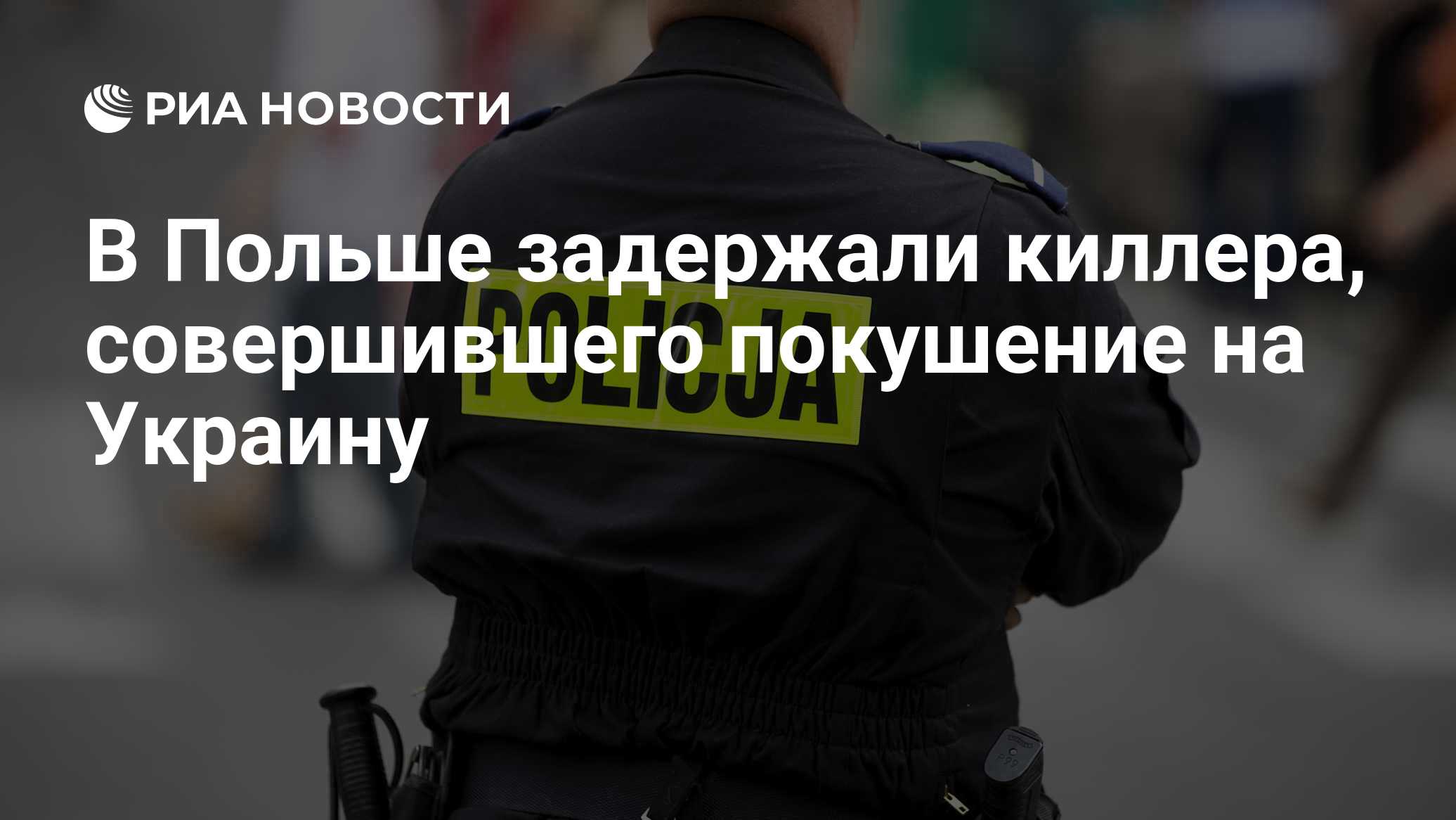 В Польше задержали киллера, совершившего покушение на Украину