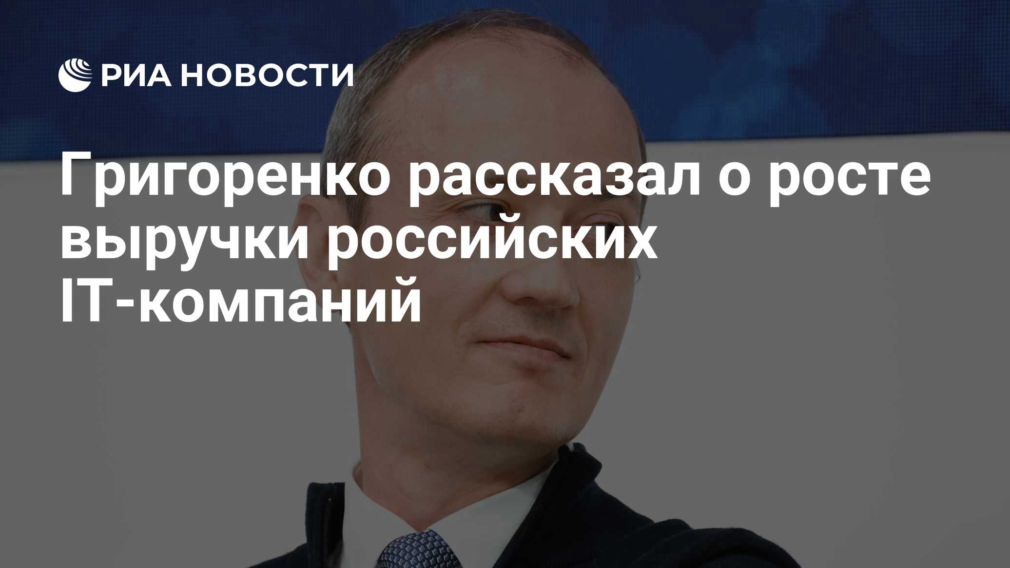 Григоренко рассказал о росте выручки российских IT-компаний