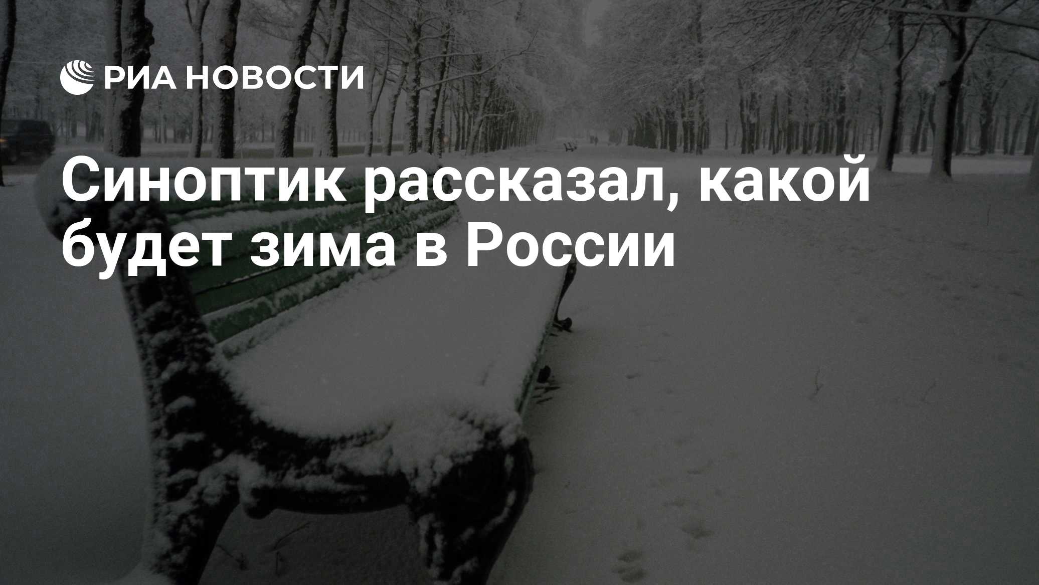 Синоптик рассказал, какой будет зима в России