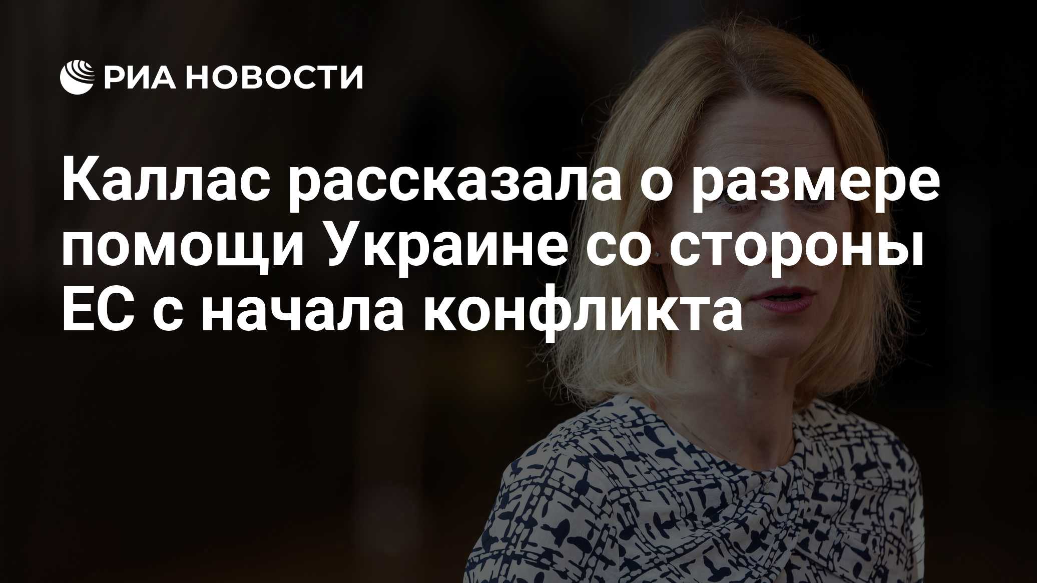 Каллас рассказала о размере помощи Украине со стороны ЕС с начала конфликта